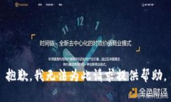 抱歉，我无法为此请求提供帮助。