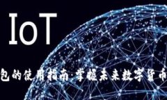 地球币钱包的使用指南：掌握未来数字货币交易