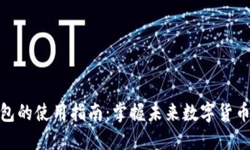 地球币钱包的使用指南：掌握未来数字货币交易趋势