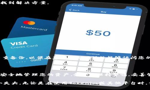 看起来您在使用Tokenim时遇到了一个“地址不匹配私钥”的问题。这通常与您在钱包中使用的地址、私钥或生成钱包的方式有关。让我来帮助您分析这个问题及可能的解决方案。

### 什么是私钥和公钥？

在了解“地址不匹配私钥”的问题之前，首先要明白什么是私钥和公钥。私钥是您钱包的一种安全代码，能够让您完全控制钱包内的资产。公钥则是从私钥生成的，用于生成您的钱包地址，这个地址可以被其他人用来向您发送加密货币。简单来说，地址是您公开显示的，而私钥是您保密的。任何人如果获得您的私钥，就会对您的资产拥有完全控制权，因此请务必小心保管。

### 为何会出现地址不匹配私钥的问题？

出现“地址不匹配私钥”的问题，可能有以下几种原因：

1. **生成钱包时的不当操作**：如果在创建钱包的过程中使用了错误的助记词或私钥，或者不同的钱包软件使用的生成算法不同，可能会导致您的地址和私钥不匹配。
  
2. **多个钱包的管理**：如果您使用了多个钱包（例如硬件钱包、软件钱包）并在它们之间转移或尝试导入私钥，您可能会弄混地址及其对应的私钥。

3. **私钥格式问题**：私钥有多种格式（如WIF或Hex），如果在使用时没有使用正确的格式，也可能导致无法匹配。

4. **钱包软件错误**：有些钱包软件在更新或维护时可能会出现 Bugs，导致地址和私钥不匹配。

### 如何解决地址不匹配私钥的问题？

解决该问题通常需要您仔细审查和确认您所使用的私钥和地址。这里有几个步骤可以帮助您排查和修复问题：

1. **确认私钥格式**：首先确保您使用的私钥是正确的格式。可以在钱包生成时选择的不同格式之间互通，但务必确保您使用的是与生成地址相对应的私钥格式。

2. **重新导入私钥**：尝试将私钥重新输入在钱包中。有时候，简单的输入错误可能会造成匹配失败。

3. **检查助记词**：如果您是通过助记词来生成私钥和地址的，确保助记词是完全正确的。

4. **使用官方钱包**：如果您在第三方钱包中遇到问题，建议您试着在主链或者官方钱包中查看是否可以正常使用。 

5. **寻求社区帮助**：如果以上步骤都无法解决问题，您可能需要寻求区块链社区的帮助。前往相关的论坛或Discord，查看是否有其他用户遇到过相同的问题并找到解决方案。

### 可能相关的问题

1. **如何安全保管我的私钥？**
   
   私钥是保证您的加密资产安全的关键，您可以采取以下措施来安全保管您的私钥：
   - **物理备份**：将私钥写在纸上，并安全存放在保险箱中，尽量避免电子存储。
   - **使用硬件钱包**：购买硬件钱包如Ledger或Trezor，这些设备专为安全存储私钥设计。
   - **分散存储**：可以将私钥分成几个部分，分别存储在不同的地方，这样即使某一部分被发现，资产也不会受到威胁。

2. **如果我丢失了私钥，我的资产是否就永远丢失了？**
   
   很遗憾地说，一旦您丢失了私钥，您将无法再访问与之对应的任何地址里的资产。这个问题是加密货币的固有特性。为了防止这种情况，强烈建议对私钥进行多重备份，以便在意外情况下仍然能够访问您的资产。不过，防止丢失的是最重要的，您可以使用助记词、硬件钱包等方式来保证您的私钥安全。

### 总结

希望上述信息能够帮助您更好地理解和解决Tokenim中“地址不匹配私钥”的问题。区块链技术有其复杂性，但通过学习和实践，您一定能够掌握这些基础知识，并安全地管理您的资产。务必要保持警惕，妥善管理您的私钥和公钥之间的关系。

strong真心觉得，在这个快速变化的世界里，懂得如何安全使用自己的加密资产变得越来越重要。希望每个人都能够享受到区块链带来的便利和安全，而不是因小失大。无论是在使用Tokenim或其他平台时，保持谨慎和学习始终是最好的选择。/strong