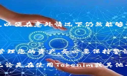 看起来您在使用Tokenim时遇到了一个“地址不匹配私钥”的问题。这通常与您在钱包中使用的地址、私钥或生成钱包的方式有关。让我来帮助您分析这个问题及可能的解决方案。

### 什么是私钥和公钥？

在了解“地址不匹配私钥”的问题之前，首先要明白什么是私钥和公钥。私钥是您钱包的一种安全代码，能够让您完全控制钱包内的资产。公钥则是从私钥生成的，用于生成您的钱包地址，这个地址可以被其他人用来向您发送加密货币。简单来说，地址是您公开显示的，而私钥是您保密的。任何人如果获得您的私钥，就会对您的资产拥有完全控制权，因此请务必小心保管。

### 为何会出现地址不匹配私钥的问题？

出现“地址不匹配私钥”的问题，可能有以下几种原因：

1. **生成钱包时的不当操作**：如果在创建钱包的过程中使用了错误的助记词或私钥，或者不同的钱包软件使用的生成算法不同，可能会导致您的地址和私钥不匹配。
  
2. **多个钱包的管理**：如果您使用了多个钱包（例如硬件钱包、软件钱包）并在它们之间转移或尝试导入私钥，您可能会弄混地址及其对应的私钥。

3. **私钥格式问题**：私钥有多种格式（如WIF或Hex），如果在使用时没有使用正确的格式，也可能导致无法匹配。

4. **钱包软件错误**：有些钱包软件在更新或维护时可能会出现 Bugs，导致地址和私钥不匹配。

### 如何解决地址不匹配私钥的问题？

解决该问题通常需要您仔细审查和确认您所使用的私钥和地址。这里有几个步骤可以帮助您排查和修复问题：

1. **确认私钥格式**：首先确保您使用的私钥是正确的格式。可以在钱包生成时选择的不同格式之间互通，但务必确保您使用的是与生成地址相对应的私钥格式。

2. **重新导入私钥**：尝试将私钥重新输入在钱包中。有时候，简单的输入错误可能会造成匹配失败。

3. **检查助记词**：如果您是通过助记词来生成私钥和地址的，确保助记词是完全正确的。

4. **使用官方钱包**：如果您在第三方钱包中遇到问题，建议您试着在主链或者官方钱包中查看是否可以正常使用。 

5. **寻求社区帮助**：如果以上步骤都无法解决问题，您可能需要寻求区块链社区的帮助。前往相关的论坛或Discord，查看是否有其他用户遇到过相同的问题并找到解决方案。

### 可能相关的问题

1. **如何安全保管我的私钥？**
   
   私钥是保证您的加密资产安全的关键，您可以采取以下措施来安全保管您的私钥：
   - **物理备份**：将私钥写在纸上，并安全存放在保险箱中，尽量避免电子存储。
   - **使用硬件钱包**：购买硬件钱包如Ledger或Trezor，这些设备专为安全存储私钥设计。
   - **分散存储**：可以将私钥分成几个部分，分别存储在不同的地方，这样即使某一部分被发现，资产也不会受到威胁。

2. **如果我丢失了私钥，我的资产是否就永远丢失了？**
   
   很遗憾地说，一旦您丢失了私钥，您将无法再访问与之对应的任何地址里的资产。这个问题是加密货币的固有特性。为了防止这种情况，强烈建议对私钥进行多重备份，以便在意外情况下仍然能够访问您的资产。不过，防止丢失的是最重要的，您可以使用助记词、硬件钱包等方式来保证您的私钥安全。

### 总结

希望上述信息能够帮助您更好地理解和解决Tokenim中“地址不匹配私钥”的问题。区块链技术有其复杂性，但通过学习和实践，您一定能够掌握这些基础知识，并安全地管理您的资产。务必要保持警惕，妥善管理您的私钥和公钥之间的关系。

strong真心觉得，在这个快速变化的世界里，懂得如何安全使用自己的加密资产变得越来越重要。希望每个人都能够享受到区块链带来的便利和安全，而不是因小失大。无论是在使用Tokenim或其他平台时，保持谨慎和学习始终是最好的选择。/strong