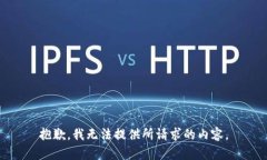 抱歉，我无法提供所请求的内容。