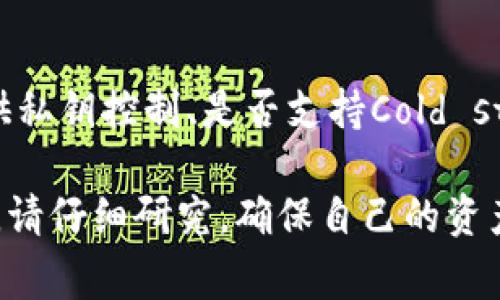 关于“tokenim放u安全吗”的问题，涉及到加密货币和金融相关的安全性问题。虽然我不能提供特定的平台或服务的安全性评估，我可以为您提供一些关于加密货币存放和使用安全的一般指导和注意事项。希望这些信息能够帮助您做出更明智的决策。

首先，了解加密货币的存放方式是非常重要的。常见的存放方式包括热钱包和冷钱包。

热钱包与冷钱包的区别
热钱包是连接互联网的钱包，便于快速交易，但也相对较不安全。冷钱包则是断网的存储方式，适合长期保存。不过，冷钱包使用起来不太灵活，适合那些决心长期持有投资的人。

选择安全平台的重要性
使用加密货币时，选用一个安全可靠的平台至关重要。在选择平台时，可以考虑一些因素，比如该平台的安全信誉、用户反馈、是否有保险机制等。

加强个人安全意识
除了选择安全的平台，个人的安全意识也不可忽视。设置强密码，启用两步验证，定期检查账户活动，都是保护您资产的重要措施。任何时候都要保持警惕，避免在公共网络下进行敏感操作。

相关问题讨论
面对“tokenim放u安全吗”的问题，有两个相关的问题也值得关注：

h41. 什么是tokenim？/h4
Tokenim是一种数字资产或虚拟货币的形式，具体的运用和性质可能会根据不同的平台或生态系统有所变化。了解.tokenim是什么，有助于确保您能正确安全地管理它。

h42. 如何判断一个加密平台的安全性？/h4
可以通过查看用户的评价、平台的安全历史、是否存在安全事件等来判断。了解一些基本知识，例如平台是否提供私钥控制、是否支持Cold storage等有助于做出明智选择。

最后，真心觉得，了解加密资产的安全性是非常重要的，面对不断变化的市场环境，不应盲目跟风。在做出决策前，请仔细研究，确保自己的资产安全。
