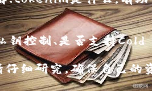 关于“tokenim放u安全吗”的问题，涉及到加密货币和金融相关的安全性问题。虽然我不能提供特定的平台或服务的安全性评估，我可以为您提供一些关于加密货币存放和使用安全的一般指导和注意事项。希望这些信息能够帮助您做出更明智的决策。

首先，了解加密货币的存放方式是非常重要的。常见的存放方式包括热钱包和冷钱包。

热钱包与冷钱包的区别
热钱包是连接互联网的钱包，便于快速交易，但也相对较不安全。冷钱包则是断网的存储方式，适合长期保存。不过，冷钱包使用起来不太灵活，适合那些决心长期持有投资的人。

选择安全平台的重要性
使用加密货币时，选用一个安全可靠的平台至关重要。在选择平台时，可以考虑一些因素，比如该平台的安全信誉、用户反馈、是否有保险机制等。

加强个人安全意识
除了选择安全的平台，个人的安全意识也不可忽视。设置强密码，启用两步验证，定期检查账户活动，都是保护您资产的重要措施。任何时候都要保持警惕，避免在公共网络下进行敏感操作。

相关问题讨论
面对“tokenim放u安全吗”的问题，有两个相关的问题也值得关注：

h41. 什么是tokenim？/h4
Tokenim是一种数字资产或虚拟货币的形式，具体的运用和性质可能会根据不同的平台或生态系统有所变化。了解.tokenim是什么，有助于确保您能正确安全地管理它。

h42. 如何判断一个加密平台的安全性？/h4
可以通过查看用户的评价、平台的安全历史、是否存在安全事件等来判断。了解一些基本知识，例如平台是否提供私钥控制、是否支持Cold storage等有助于做出明智选择。

最后，真心觉得，了解加密资产的安全性是非常重要的，面对不断变化的市场环境，不应盲目跟风。在做出决策前，请仔细研究，确保自己的资产安全。