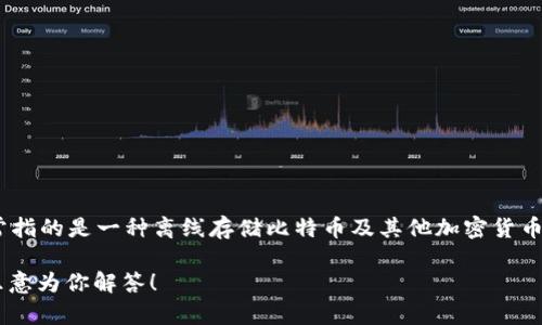 比太（BitPay）是一个提供比特币支付服务和解决方案的平台，而不是冷钱包。冷钱包通常指的是一种离线存储比特币及其他加密货币的方式，以提高安全性。相比之下，比太主要是用于在在线环境中处理比特币交易和支付。

如果你在寻找冷钱包的相关信息或者比太的功能特点，可以提供更多具体问题，我将很乐意为你解答！