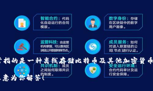 比太（BitPay）是一个提供比特币支付服务和解决方案的平台，而不是冷钱包。冷钱包通常指的是一种离线存储比特币及其他加密货币的方式，以提高安全性。相比之下，比太主要是用于在在线环境中处理比特币交易和支付。

如果你在寻找冷钱包的相关信息或者比太的功能特点，可以提供更多具体问题，我将很乐意为你解答！