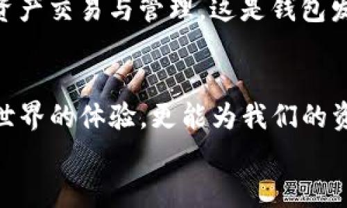 jiaoti狐狸钱包与Tokenim：区块链技术未来发展的趋势/jiaoti
狐狸钱包,Tokenim,区块链,数字资产/guanjianci

引言
在过去的几年中，区块链技术的迅猛发展吸引了无数投资者和爱好者的目光。结合这个技术的各种应用，数字资产的管理与交易变得更为便捷。在这其中，狐狸钱包和Tokenim作为两款广受欢迎的数字钱包，成为了众多用户的首选。
作为用户，选择一款合适的数字钱包至关重要。它不仅影响我们的资产安全，还直接关系到我们对区块链世界的体验。真心觉得，了解这两者之间的区别，以及它们各自所带来的趋势，对于未来的数字资产管理是十分必要的。

狐狸钱包的崛起
狐狸钱包（MetaMask）是一款基于以太坊的数字钱包，它允许用户存储、管理和交易以太坊及其代币。自从推出以来，狐狸钱包凭借其易用性和强大的功能受到广大用户的欢迎。
首先，狐狸钱包是一款非托管钱包，这意味着用户对自己的私钥完全掌握，自然也就对资产的安全性有了更高的保障。这一点让不少用户觉得非常安心，因为在数字货币的世界中，安全始终是首要考虑的因素。 
其次，狐狸钱包的浏览器扩展很好的解决了用户的需求。通过它，用户可以轻松地与去中心化应用（dApps）互动，无论是参与去中心化金融（DeFi）项目，还是在NFT平台进行交易，狐狸钱包都能让这一切变得极为简单直观。
再者，狐狸钱包的社区支持也非常强大，用户可以通过网站和各种社交媒体找到Rich content，帮助他们更好地使用这款钱包，真心相信这一点对新手用户尤为重要，可以极大地缩短他们的学习曲线。

Tokenim的独特之处
Tokenim是一款新兴的数字钱包，它也受到越来越多用户的关注。与狐狸钱包有所不同，Tokenim在用户体验上做了特别的，旨在为不同需求的用户提供个性化的服务。
首先，Tokenim的界面设计让人感觉非常友好，特别是针对初学者，提供了简单明了的使用教程和帮助中心。对于那些刚刚接触区块链的用户来说，这种细致的服务无疑减少了他们的恐惧感和陌生感，有点遗憾的是，很多用户在初次接触区块链时，往往是因为教程的不友好而感到困惑。
其次，Tokenim在安全性和隐私保护方面也做得非常出色。它提供了一系列独特的隐私保护功能，包括匿名交易和多重签名支持，让用户的资产信息更加安全，确实让人觉得很不错。当今社会，隐私问题愈加重要，Tokenim的这一点切合了广大用户的需求。
最后，Tokenim与多种链的兼容性也让其在市场中更具竞争力，可以处理多种数字资产。对于那些持有多种加密资产的用户来说，Tokenim无疑是一个非常好的选择，真心觉得在多元化时代，这种兼容性是未来钱包发展的必然趋势。

狐狸钱包与Tokenim的对比分析
通过以上的介绍，我们可以看到，狐狸钱包和Tokenim在多方面表现出了各自的优势和特点。狐狸钱包强调非托管机制和去中心化应用的支持，尤其适合那些积极参与DeFi和NFT的用户。而Tokenim则在用户体验、隐私保护与多链支持上展现出了不俗的能力，非常适合初学者和重视隐私的用户。
从未来发展趋势来看，随着区块链技术的不断进步，这两款钱包都在应对不断变化的市场需求。真心觉得，数字钱包的未来不仅仅是存储和交易，更多的是要为用户提供全面的金融服务，这包括个人理财、资产管理等功能。

可能相关问题一：如何选择适合自己的数字钱包？
选择适合自己的数字钱包是每位用户都需要认真考虑的问题。首先，我们需要明确自己的使用需求。比如，你是主要用来存储资产，还是参与交易和投资？如果你倾向于参与DeFi项目，狐狸钱包可能更适合你；如果你追求用户体验和隐私保护，那么Tokenim可能是你的最佳选择。
其次，安全性是选择数字钱包的重要标准。无论是狐狸钱包的非托管模式，还是Tokenim的隐私保护措施，用户都应该对于钱包的安全性进行深入的了解和评估。真心觉得，安全性无疑是影响我们资产存储与交易的最重要因素。
最后，社区支持与用户反馈也是选择钱包时不可忽视的方面。我们可以参考其他用户的使用体验和评价，了解这些钱包在实际使用中的表现，这样能帮助我们做出更明智的决策。

可能相关问题二：数字钱包的未来发展趋势是什么？
未来，数字钱包的发展趋势将呈现出几个明显的方向。首先，钱包的功能将会更加多元化。我们可以期待不仅仅是简单的存储资产，未来的钱包还将具备个人理财、资金管理等更为复杂的功能，以更好地满足用户多样化的需求。
其次，安全性将继续在钱包的发展中占据核心地位。随着技术的进步，用户对于隐私等问题的关注也会不断提升，各种安全保护机制将会层出不穷，用户也会越来越重视选择那些具备高安全性的钱包。
最后，钱包之间的兼容性也会越来越高。未来，用户可能会持有在不同区块链上发行的多种资产，因此，钱包需要能够支持多种类型的资产交易与管理，这是钱包发展的必然趋势。

结语
无论是狐狸钱包还是Tokenim，每款数字钱包都有其独特的价值和发展潜力。选择适合自己的数字钱包，不仅可以提升我们在区块链世界的体验，更能为我们的资产安全保驾护航。未来，随着区块链技术的不断进步，绝对有理由相信，各种新兴钱包将会层出不穷，给我们带来更多惊喜与便捷。
真心期待，不久的将来，我们能在数字资产管理方面享受到更加智能化和个性化的服务，让区块链技术更好地服务于每一个用户。