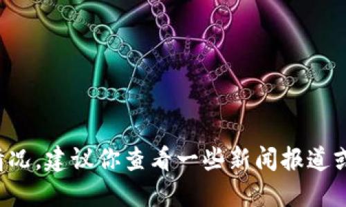 徐明星是OKEx交易所的创始人，曾在2017年因其与币圈相关的活动而受到广泛关注。如果你想了解徐明星的最新动态或者OK交易所的发展情况，建议你查看一些新闻报道或者官方公告，因为我的信息更新截止于2023年，无法提供实时动态。你可以通过浏览相关的财经新闻网站或者社交媒体平台来获取最新消息。