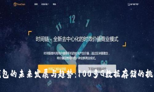 比特币钱包的未来发展与趋势：100多G数据存储的挑战与机遇