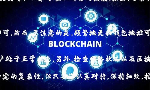 关于“挖矿钱包地址添加在哪里”的问题，我将为您提供一个详尽的解答。以下是我为您准备的内容。

挖矿钱包地址的重要性
在数字货币的世界里，挖矿不仅仅是一个技术过程，它还与个人的资产安全、财富积累密切相关。作为矿工，正确配置挖矿的钱包地址是至关重要的一步。这个地址不仅是您挖掘到的加密货币的接收地，也是确保您的资产安全的第一道防线。

挖矿钱包地址的基本概念
挖矿钱包地址实际上是一个字符串，它对应着您的数字钱包。这个钱包储存着您通过挖矿获得的加密货币，因此，正确地输入和管理这个地址将直接影响您的收益和交易安全。

钱包地址的添加步骤
添加挖矿钱包地址通常涉及以下几个步骤：
1. **选择合适的加密货币钱包**：不同的数字货币都有各自的钱包，您需要选择一个支持您挖掘的加密货币的钱包。例如，比特币可以选择Carbon Wallet、Electrum等。而以太坊可以选择MyEtherWallet、MetaMask等。
2. **创建或导入钱包**：如果您是新手，需要创建一个新的钱包账户。如果您已经有一个钱包，可以直接导入您的钱包。
3. **获取钱包地址**：无论是新创建的还是导入的钱包，您都需要在钱包界面上查看并复制您的钱包地址。通常，这个地址以字母和数字组成。
4. **将钱包地址输入到矿池或挖矿软件中**：进入您使用的矿池或挖矿软件的设置界面，找到钱包地址的输入框，将之前复制的钱包地址粘贴进去，确保没有多余的空格和字符。

注意事项
在添加钱包地址时，有几点需要特别注意：
- **检查地址的正确性**：一旦地址输入错误，您可能无法找回丢失的资金，因此，在提交前务必仔细检查。
- **确保安全性**：尽量使用硬件钱包或者其他安全的钱包选项，避免在线钱包被黑客攻击。
- **定期备份**：定期备份您的钱包数据，以防万一数据丢失。

不同矿池的钱包地址添加方法
不同的矿池可能有不同的设置界面和步骤，以下是一些较为常见的大型矿池（如F2Pool、Antpool、Slush Pool）的添加方式：
- **F2Pool**：在F2Pool网站上注册后，进入“账户信息”，在“矿工设置”中添加您的钱包地址。
- **Antpool**：创建账户后，点击“设置”，然后在挖矿设置中找到“钱包地址”输入框。
- **Slush Pool**：这个矿池在注册时就会提示您输入钱包地址，可以在后续的设置中再次查看。

未来趋势：资产管理的个人化与专业化
随着区块链技术的不断发展，数字货币的挖掘也在发生变化，挖矿钱包的配置和管理将逐渐朝向更为专业化和个性化的方向发展。未来，可能会有更多的用户使用集成化的资产管理软件，以便于更方便快捷地管理自己的数字资产。

可能的相关问题
1. 挖矿钱包地址可以更换吗？
当然可以。实际上，您可以随时更换您的钱包地址，只要您在挖矿软件或者矿池中更新新的地址即可。然而，要注意的是，频繁地更换钱包地址可能会引发一些不必要的麻烦，比如增加资金丢失的风险。

2. 为什么我的钱包地址无法接收付款？
这可能是由多个原因造成的。首先，请确保您使用的是正确地址，其次，确认您的钱包或者矿池账户处于正常状态，另外，检查网络状况以及区块链状态。如果以上都没有问题，可能需要联系钱包服务商或矿池支持团队进行咨询。

总之，挖矿平台与钱包的结合，使得每一位矿工都能轻松享受数字货币的收益。虽然过程可能有一定的复杂性，但只要您认真对待，保持细致，挖矿之旅一定会带给您许多乐趣与收获。