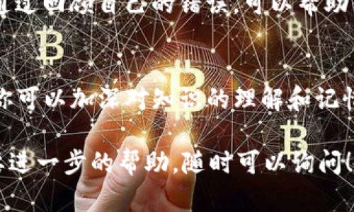 Tokenim 是一种用于区块链和加密货币相关的技术和平台。如果你想了解如何在 Tokenim 上进行答题或进行学习活动，以下是一些建议和步骤：

### 1. 注册账户
首先，你需要在 Tokenim 注册一个账户。通常，注册过程会要求你提供电子邮件、用户名和密码。确保使用安全的密码，并验证你的邮箱。

### 2. 浏览问题库
注册后，你可以浏览平台提供的问题库。问题通常会被分类，根据主题、难度或其他标准进行整理。可以根据自己的兴趣或学习需求选择相应的题目。

### 3. 理解答题规则
在开始答题之前，确保你了解 Tokenim 的答题规则。通常包括：
- 每个问题的时间限制
- 每道题的分数
- 正确答案得分与错误答案的扣分规则

这些信息通常可以在平台的帮助页面或答题规则部分找到。

### 4. 开始答题
在你准备好之后，就可以选择题目并开始答题。阅读每个问题和选项时要仔细，确保选择最合适的答案。

### 5. 回顾结果
完成答题后，Tokenim 通常会显示你的成绩和正确答案。通过回顾自己的错误，可以帮助你更好地理解相关知识，并提高以后答题的正确率。

### 6. 重复练习
继续浏览平台的其他题目，进行更多练习。通过不断答题，你可以加深对知识的理解和记忆。

如果你对 Tokenim 或答题过程有更具体的问题或者需要进一步的帮助，随时可以询问！