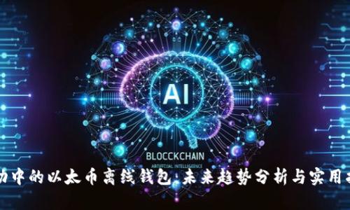 波动中的以太币离线钱包：未来趋势分析与实用指南