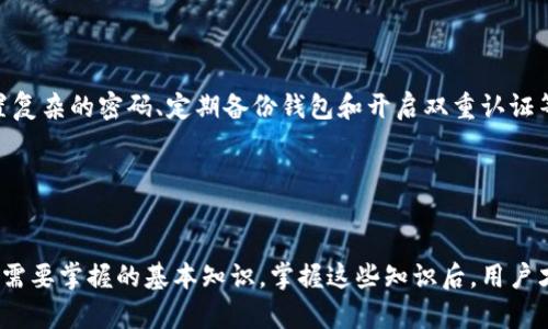 比特股钱包地址是指在比特股（BitShares）区块链上，用于接收和发送数字资产的一个字符串。简单来说，它就像是你在银行里的账号，但它是去中心化的，通常用一系列字母和数字组成。

比特股钱包地址的构成

比特股的钱包地址由一个特定的字符串组成，这个字符串包含字母和数字的组合。比特股采用了一种称为“公钥和私钥”的加密技术，公钥用于生成钱包地址，而私钥则用于对用户的交易进行签名，确保安全。如果你知道一个比特股钱包地址，那么你可以向这个地址发送资产，但只有拥有对应的私钥的人才能对资产进行控制和管理。


比特股钱包地址的类型

比特股中有多种类型的钱包地址，通常根据网络的不同进行区分。其中，最常见的两种是账户名地址和公共钱包地址。账户名地址是以字母开头，后面跟着用户自定义的名称；而公共钱包地址则是由一长串字母和数字组成。每种类型的地址都有其特定的使用场景和适用性。


如何获取比特股钱包地址

要获取比特股的钱包地址，用户需要首先创建一个比特股钱包。这通常可以通过各种比特股支持的钱包应用程序或者在线平台来完成。在创建钱包的过程中，用户会获得相应的钱包地址以及配套的私钥。用户应当保管好私钥，因为一旦遗失，这个钱包中的资产将无法恢复。


比特股钱包地址的安全性

在使用比特股钱包地址存储数字资产时，安全性是一个重中之重。用户应该采取多重措施来保护自己的私钥，包括但不限于：使用硬件钱包、设置复杂的密码、定期备份钱包和开启双重认证等。一旦私钥被泄露，黑客可以轻易地转移钱包中的所有资产，因此，采取保密措施至关重要。


总结：比特股钱包地址的重要性

总的来说，比特股钱包地址是用户在比特股生态系统中进行交易和资产管理的重要工具。了解它的构成、获取方式和安全性，是每个比特股用户需要掌握的基本知识。掌握这些知识后，用户才能安全、便捷地进行数字资产的转移和管理。
