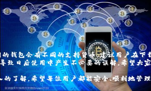 如果你在重新下载Tokenim钱包后发现资产没有了，可能是由于几个原因导致的。下面，我们将详细探讨这些原因以及相应的解决方法。

1. 钱包恢复问题
在许多加密钱包中，资产是通过私钥和助记词来管理的。如果你重新下载了Tokenim钱包而没有使用原来的助记词或私钥进行恢复，那么你的钱包就是一个全新的钱包，里面不会有之前存储的资产。
**解决方法**：确保在恢复钱包时使用之前的助记词或私钥。打开Tokenim应用后，选择“恢复钱包”选项，然后输入你的助记词。通常情况下，助记词是一串12到24个单词，确保顺序和拼写正确。

2. 网络连接问题
有时候，如果你的网络连接不稳定或钱包在同步时出现问题，可能导致你在钱包中看不到资产。这种情况通常会在短时间内自动恢复，但在这段时间内，用户可能会以为资产丢失。
**解决方法**：确保你在一个稳定的网络环境中使用Tokenim钱包。可以尝试切换Wi-Fi或数据网络，看是否能够解决问题，或是尝试重新启动应用程序。

3. 钱包版本问题
如果你下载的Tokenim钱包是测试版本或者早期开发版本，可能存在一些功能性的问题，包括资产显示不正确的情况。软件的稳定性与正式版本相比，测试版本可能会不太稳定。
**解决方法**：确保你下载的是Tokenim的正式版本，访问其官方网站或官方应用商店下载最新版本，以获得最佳的使用体验。

4. 资产被转移或盗取
如果你的助记词或私钥被泄露，可能导致资产被他人转移或盗取。虽然这不是特定于Tokenim钱包的独有问题，但不幸的事情确实时有发生。
**解决方法**：如果你怀疑自己的资产被盗，首先要确认是否有其他地方使用过相同的助记词或私钥。如果没有，建议尽快更改相关的密码和凭证，并考虑迁移到一个新的安全钱包中，使用全新的助记词。

5. 系统缓存问题
有时候应用程序的缓存和数据问题也会导致资产显示错误。如果Tokenim钱包的缓存文件存在问题，可能会在你恢复钱包时无法正确读取资产信息。
**解决方法**：尝试清除应用缓存，并重新启动应用程序。这可以在手机设置中查找相关的应用管理功能进行操作。

6. 客户支持渠道
如果你尝试了以上方法仍然无法找回你的资产，建议联系Tokenim钱包的客户支持。提供尽可能多的详细信息，包括你所使用的设备信息、钱包版本，以及遇到的问题描述，可以帮助技术支持团队对你的情况进行分析。
**情感表达**：我真心觉得，有时候面对问题时的无助感真的让人心情沉重。特别是在涉及到自己财富的时候，总是会感到一丝焦虑。希望每个人都能在遇到技术问题时，获得及时的支持和解决方案。

相关问题
h4问题1：如何确保我的助记词或私钥的安全性？/h4
助记词和私钥是加密资产管理的核心，保护它们的安全至关重要。建议采取以下措施：
ul
    li将助记词和私钥写下来并存放在安全的地方，如防火防水的保险箱中。/li
    li不要将助记词或私钥储存在线或同步到云服务中，这样可能暴露给黑客。/li
    li定期更新软件和使用强密码，确保账户安全。/li
/ul

h4问题2：Tokenim钱包是否支持多种加密货币？/h4
Tokenim钱包通常会支持多种主流加密货币，包括以太坊（ETH）、比特币（BTC）等。不同的钱包会有不同的支持货币，建议用户在下载之前查看钱包的官方文档或网站，以确认支持的币种列表。
**情感化表达**：我有点遗憾的是，有些用户在下载钱包之前没有充分了解相关信息，导致日后使用中产生不必要的误解。希望大家在选择钱包时，都能多做一些前期调研，避免盲目跟风。毕竟，安全才是最重要的！

最后，通过以上的探讨，相信你对Tokenim钱包资产丢失的原因和解决方案有了更深入的了解。希望每位用户都能安全、顺利地管理自己的加密资产!