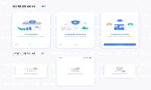 中本聪交易所是一个相对较新的加密货币交易平台，以其用户友好的界面和多样的交易选项而受到很多投资者的关注。以下是关于中本聪交易所的一些详细介绍。

1. 中本聪交易所的背景
中本聪交易所（Satoshi Exchange）以比特币创始人中本聪的名字命名，旨在为用户提供一个安全、高效和便捷的加密货币交易平台。交易所的创建意在推动数字货币的普及和交易的便利性，为新手和老手交易者提供一个良好的交易环境。

2. 主要特点
中本聪交易所拥有几个显著的特点，这使其在众多交易所中脱颖而出：
strong用户友好界面：/strong交易所设计，无论是新手还是资深交易者都能迅速上手。这种设计使得用户在交易过程中能更轻松地找到所需功能，避免了不必要的挫折。

strong多种交易选项：/strong中本聪交易所支持多种加密货币的交易，包括比特币、以太坊、莱特币等主流币种，以及一些新兴的代币，满足了不同用户的需求。

strong安全性：/strong交易所高度重视用户资金的安全性，采用了多重安全防护措施，包括冷钱包储存、大规模的加密技术和两步验证，极大降低了用户资产被盗的风险。

strong低手续费：/strong中本聪交易所的手续费相对较低，特别是对于大型交易用户，手中的利润能够得到更好的保障，这也是吸引大量交易者的重要因素。

3. 用户体验
用户体验是评判一个交易所好坏的重要标准之一。在中本聪交易所，许多用户反馈电话客服响应迅速，平台内的问题解决效率高。在操作过程中，用户很少遇到卡顿或者系统崩溃的现象，整体的交易流畅度得到了用户的一致好评。

4. 社区与支持
中本聪交易所注重与用户的互动，定期举办各种活动和竞赛，以提高用户参与度。此外，交易所还设有详细的FAQs和论坛，用户可以在这里交流经验，分享见解。这种积极的社区氛围，进一步增强了用户的信任感。

5. 未来发展趋势
随着全球加密货币市场的不断发展，中本聪交易所也在积极寻求创新与进步。未来，交易所可能会推出更多的功能，如期货和杠杆交易，以吸引更多的专业投资者。同时，随着监管政策的逐步完善，合规经营将成为交易所持续发展的重要支柱。

6. 常见问题
h4问题1：中本聪交易所安全吗？/h4
在选择加密货币交易所时，安全性是用户最关心的问题之一。中本聪交易所采用了一系列安全措施来保护用户的资金和信息安全。冷钱包技术的使用，加上高强度的加密措施和两步验证，很大程度上降低了用户资金的被盗风险。然而，作为用户，在进行交易时也要保持警惕，及时更新密码，开启双重认证，以提高安全性。

h4问题2：中本聪交易所的交易手续费高吗？/h4
谈到交易所的选择，手续费通常是一个需要考虑的关键因素。中本聪交易所以其相对较低的交易手续费而受到用户的青睐。无论是做市者还是交易者，手续费都处于行业竞争的合理范围内。这种低成本的优势能够让用户在交易的过程中保留更多的利润，实在令人感到欣慰。

总结
虽然中本聪交易所相对一些老牌交易所而言，可能在知名度上有所欠缺，但其独特的优势和良好的用户体验使其逐渐在市场上赢得了一席之地。作为用户，在选择交易所时，除了安全性和手续费之外，良好的用户体验同样不可忽视。相信随着技术的发展和市场的变化，中本聪交易所会不断提升自身的服务与安全性，为用户提供更加优质的交易体验。

通过以上对中本聪交易所的详细介绍和分析，我们可以发现，这个新兴的交易平台具备了良好的发展潜力。希望未来能有更多用户了解并参与其中，享受加密货币带来的乐趣和收益。