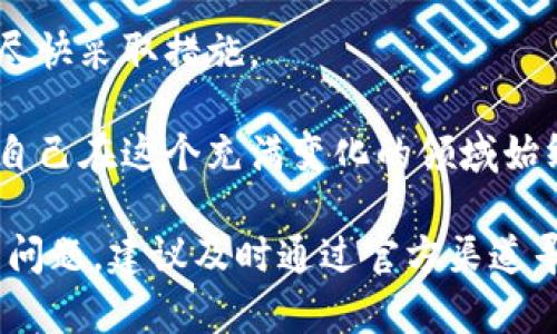 看起来你可能在寻求有关将火币（Huobi）中的资产转移至Tokenim（如果是一个特定的加密钱包或交易所）却没有到账的帮助。这种情况可能会让人感到焦虑，我完全理解你的感受。接下来，我会为你解析一下可能的原因以及你可以尝试解决的步骤。

转账未到账的常见原因

第一次进行数字货币转账时，总会有些紧张，尤其是当对方没有及时到账时。造成这种情况有多种原因，我们可以逐一分析：

1. **区块链确认时间**：每一笔交易都需要在区块链上得到确认。虽然火币和Tokenim都相对快速，但如果网络拥堵，确认时间可能会延长。你可以在区块链浏览器上输入你的交易哈希（hash）进行查询。

2. **地址错误**：转账过程中的一个小错误，如拷贝地址时的遗漏，都会导致资产转错地方。为了确保这一点，请确认你从火币转出的地址与Tokenim的地址完全一致。

3. **网络选择错误**：在转账时，有时会需要选择特定的网络（如以太坊网络、波场网络等）。如果你选择了错误的网络，那么资产可能是发送到了某个不兼容的链上。

4. **平台问题**：有时，接收平台如Tokenim可能因为内部问题或维护暂停了部分功能。这样的情况下，可以查看Tokenim的官方公告，看看是否有相关信息。

应对措施

遇到没有到账的情况，首先保持冷静，不要着急，以下是一些应对措施：

1. **检查交易记录**：登录火币，查看你的交易记录，确保交易状态是“已完成”。如果是，记下交易的哈希值。

2. **链接区块链浏览器**：使用你的交易哈希，可以查看交易的状态。这会告诉你当前交易是否已被确认、在什么区块中、交易的手续费是否合理等信息。

3. **联系支持团队**：如果一切检查无误，但还是没到账，最直接的办法就是联系火币和Tokenim的客服。描述你的问题，提供交易信息，他们会根据这些信息进行详细查证。

如何避免将来出现类似问题

转账是数字资产的基本行为，熟悉这些过程可以减少未来的问题：

1. **清晰核对信息**：每次转账前，仔细核对接收地址和网络类型，确保无误再进行操作。

2. **小额试探**：在进行大额转账之前，可以先进行一次小额试探转账，确认无误后再进行大额操作。这样可以降低风险。

3. **保留记录**：保存每次交易的截图或记录，包括金额、地址、时间等信息，便于遇到问题时进行查询和上报。

相关问题解答

h4问题一：如果交易一直处于待确认状态，我应该怎么办？/h4

如果你的交易一直处于待确认状态，首先要确认的是，该交易是在哪个区块链上进行的。由于某些网络的拥堵，交易确认速度会受到影响。建议采取以下措施：

1. **耐心等待**：如果网络所处的状态良好，交易可能会在几分钟至几小时内得到确认。虽然我有点遗憾等待时间变长，但有时流量高峰是不可避免的。

2. **提升手续费**：在某些情况下，若你的交易手续费设置过低，可以通过交易所提供的“加速服务”进行手续费的增补，提升交易处理优先级。

3. **查询社区信息**：有时社区会发布有关网络状态或转账问题的信息，关注这些动态可能会对你有帮助。

h4问题二：如何确保我的资产安全？/h4

在数字货币的管理中，安全性是每个投资者都应该重视的问题。以下是一些提高资产安全性的小贴士：

1. **使用硬件钱包**：相较于在线钱包，硬件钱包可以让你的数字资产更为安全。它不接入网络，大大减少了被黑客攻击的风险，因此真心觉得这是保护资产的好方法。

2. **双重验证**：开启双重验证功能，增加账户的安全性。虽然可能会感觉有点麻烦，但这确实能有效阻止未授权的访问，竟然值得你花少许时间去设置。

3. **定期检查账户活动**：定期登录查看账户的活动记录，及时发现异常行为。如果发现任何不对劲的地方，尽快采取措施。

4. **教育自我**：保持对于市场动态、交易所信誉等方面的信息更新，多多参与在线课程或阅读相关书籍，让自己在这个充满变化的领域始终站在前沿。

通过以上的解说，希望能够给你一些帮助，让你在操作数字货币时更加得心应手。如果这些措施无法解决你的问题，建议及时通过官方渠道寻求支持，切切不要惊慌，相信一切问题都会有解决方案的！