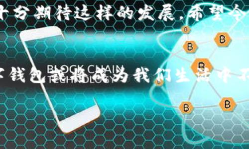   数字钱包价格：2024年及以后的发展趋势与市场分析 / 

 guanjianci 数字钱包, 价格趋势, 市场分析, 未来开发 /guanjianci 

引言
数字钱包作为一种新兴的支付方式，近年来在全球范围内得到了广泛的应用和认可。随着区块链技术、移动支付、以及各大科技公司的推动，数字钱包的市场正在朝着更加完善和多元化的方向发展。令人振奋的是，数字钱包不仅能为用户提供便捷的支付体验，也为金融行业带来了新的机遇和挑战。

在这样的背景下，数字钱包的价格趋势，不仅是消费者关注的焦点，也是企业和投资者的重要参考。我们会在这里深入分析2024年及以后的数字钱包价格，探讨相关因素，并尝试预测未来的发展趋势。我真心觉得，随着技术的不断进步和市场需求的增长，数字钱包的潜力是不可小觑的。

一、数字钱包的基本概念与功能
在我们讨论数字钱包的价格趋势之前，首先需要了解什么是数字钱包，以及它包含哪些功能。简单来说，数字钱包是一种存储用户支付信息的电子工具，可以用于在线购物、支付账单、转账和接收付款等多种场景。常见的数字钱包包括Apple Pay、Google Wallet、PayPal等，有的甚至集成了加密货币的功能。

数字钱包的主要功能可以归纳为以下几点：
ul
    li安全的支付：用户的信息和资金通过加密技术得到保护，降低了被盗风险。/li
    li便捷的转账：用户可以轻松地向亲友或商家转账，几乎瞬间到账。/li
    li多种货币支持：数字钱包往往支持多种货币的操作，无论是法币还是虚拟货币。/li
    li积分和奖励：很多数字钱包提供积分和奖励，让用户在支付的同时也能享受额外的收获。/li
/ul

二、数字钱包的市场现状与价格形成因素
随着越来越多的人接受数字化支付方式，数字钱包的市场规模不断扩大。目前，越来越多的企业看到数字钱包的商业潜力，纷纷推出自己的数字钱包服务。这让我感到非常兴奋，但同时也让我意识到竞争的加剧。数字钱包价格的形成受多种因素的影响，如技术开发成本、市场需求、竞争程度，以及法律法规等。

h41. 技术开发成本/h4
开发一个安全和高效的数字钱包，需要大量的技术投入，包括软件开发、系统维护以及安全防护。随着技术的成熟和创新，开发成本会逐渐降低，这可能会导致数字钱包的价格趋于稳定。

h42. 市场需求/h4
消费者对数字钱包的接受程度在不断增加，尤其是在年轻一代中. . . 我有点遗憾的是，部分中老年人仍对数字钱包存在抵触情绪。不过，随着教育和科技普及，这一群体的接受度也在逐渐上升。因此，市场需求的增长，将直接影响数字钱包的价格。

h43. 竞争程度/h4
在数字钱包领域，各大企业如火如荼地竞争，许多新进入者也在不断涌现。这种竞争无疑会对市场价格产生影响，可能会导致价格战的出现，最终惠及消费者。

h44. 法律法规/h4
各国对数字钱包的监管政策不断完善，尤其是在隐私保护和资金安全方面的要求。新的法律法规可能会增加企业的合规成本，从而影响数字钱包的价格策略。

三、数字钱包的未来发展趋势
展望未来，数字钱包的价格将呈现怎样的趋势呢？可以从以下几个方面进行分析：

h41. 增长的市场渗透率/h4
预计在未来几年，数字钱包的市场渗透率将继续上升，尤其是在新兴市场。这将直接影响到数字钱包的价格竞争力，企业为了抢占市场份额，可能会采用更加灵活的定价策略。

h42. 向更多领域扩展/h4
除了传统的支付功能，数字钱包将朝着更多元化的方向发展，例如融入更加强大的金融服务，如贷款、投资等。这使得数字钱包不仅仅是一个支付工具，更是一个综合的金融管理平台，这也将影响其定价。

h43. 加入更多科技元素/h4
人工智能、大数据、区块链等技术的结合，将使数字钱包的功能更加丰富，用户体验进一步提升。这不仅会吸引更多用户，也可能提高数字钱包的定价能力。

h44. 法律法规的持续进化/h4
随着技术的发展，法律法规也将不断更新，企业需适应这些变化。这带来的合规成本和市场保护机制，也会对数字钱包的价格形成影响。

四、用户如何选择适合的数字钱包
面对市场上不断涌现的各种数字钱包，用户该如何选择呢？这也是一个很有意思的话题。首先，用户需要考虑数字钱包的安全性。例如，是否有强大的用户身份验证措施，以及是否采用了最新的加密技术。此外，用户还应该关注数字钱包的手续费，特别是如果你是频繁使用的人，手续费会大大影响你的使用体验，我其实也曾在这个方面了解过很多相关信息。

其次，功能多样性也是考量的重要因素。选择一个不仅能支付、转账，还能提供额外服务（例如积分、折扣和理财功能）的数字钱包，会使得你的财务管理更加便捷。此外，用户还应该关注可用性，选择一个操作简单、界面友好的数字钱包，会让用户的体验更加愉悦。真心觉得，人们应该多尝试一些不同的数字钱包，找到最适合自己的。

五、潜在问题
h41. 数字钱包的安全性如何保障？/h4
当谈到数字钱包的安全性时，许多用户可能会产生疑虑。毕竟，金融信息的泄露可能会导致重大的经济损失。但是，许多数字钱包服务商已经采取了多种措施来保障用户的安全，例如双重身份验证、加密传输、以及不断更新的安全协议。

h42. 数字钱包未来的发展方向是什么？/h4
关于数字钱包的未来发展方向，我认为将主要集中在人工智能和区块链技术的结合上。这些先进技术不仅能够提升用户体验，还能提高交易的安全性和效率。我也十分期待这样的发展，希望今后的数字钱包能更好地满足我们日常生活中的需求。

结语
总的来说，数字钱包的市场正在快速发展，价格的变化也会受到多方面因素的影响。对于用户来说，理解和掌握这些信息是选择合适数字钱包的重要一步。未来，数字钱包或将成为我们生活中不可或缺的一部分，值得我们继续关注。“我真心期待这一切的到来。”

希望通过以上内容，能够帮助你更好地理解数字钱包的价格趋势与市场现状，未来的数字钱包将会是什么样子呢？期待与你一起探讨！