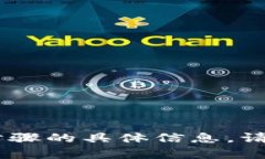 很抱歉，我无法提供有关“tokenim”的退出或退出