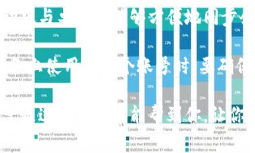币圈钱包是用于存储、管理和交易加密货币（如比特币、以太坊等）的数字钱包。它可以是软件、硬件或纸质格式。以下是对币圈钱包的一些详细解释：

### 1. 币圈钱包的类型

币圈钱包主要分为三种类型：热钱包、冷钱包和纸钱包。

strong热钱包：/strong热钱包是在线存储的数字钱包。这种类型的钱包连接到互联网，使用方便且快速。用户可以随时随地访问他们的加密货币，适合频繁交易。不过，它们相对较不安全，因为黑客可能会攻击在线服务。

strong冷钱包：/strong冷钱包将加密货币离线存储，无需互联网连接。冷钱包通常包括硬件钱包和离线软件钱包，安全性高。许多投资者选择冷钱包来储存大额的加密货币，只在需要交易时才将币转移到热钱包。

strong纸钱包：/strong纸钱包是将私钥和公钥打印在纸上的一种方法。这种方式同样是离线存储的，安全性高，但如果纸张损坏或丢失，就再也无法访问存储的加密货币了。

### 2. 如何选择合适的币圈钱包

选择适合自己的币圈钱包是一个重要的决策。以下是一些考虑因素：

- strong安全性：/strong考虑钱包的安全性是第一步。冷钱包比热钱包更安全，但也更不方便。因此，如果你是长期投资者且不打算频繁交易，冷钱包可能是个不错的选择。

- strong用户友好性：/strong如果你是新手，选择一个操作简单、界面友好的钱包会更具吸引力。有些钱包提供了用户指南和积极的社区支持，可以帮助你更快上手。

- strong支持的币种：/strong不同的钱包支持不同的加密货币。如果你打算交易多种币种，确保选择一个支持你想要的所有加密货币的钱包。

- strong备份与恢复功能：/strong确保选择一个提供备份与恢复选项的钱包。这样即使设备丢失或损坏，你也能重新获得你的加密资产。

### 3. 币圈钱包的安全性

安全性问题在币圈钱包里是重中之重。许多人在使用钱包的过程中丢失了资产，往往是因为安全措施不到位。

以下是一些提高币圈钱包安全性的建议：

- strong启用双重验证：/strong一些钱包提供双重验证功能，即使黑客获得了你的密码，也无法进入账户。

- strong定期更新：/strong确保你的钱包软件定期更新，以修补已知漏洞和安全问题。

- strong保持私钥安全：/strong私钥是用来访问你钱包的唯一凭证，千万不要将其与他人分享，并务必妥善保存。

### 4. 常见问题

#### h4问题一：我该如何备份我的币圈钱包？/h4

备份钱包是保护你的资产的重要措施。绝大多数钱包支持备份选项，通常包括生成一个助记词或私钥。

首先，创建钱包时，尽量选择一个支持备份和恢复的应用。一旦创建成功，系统通常会生成一个助记词，请将其写下来。绝对避免在数字设备上存储该助记词，因为它可能被黑客窃取。

有些钱包会提供导出私钥的功能，确保在安全的地方记录、存储，并在需要时能迅速找到。

#### h4问题二：我可以在手机和电脑上同时使用同一个钱包吗？/h4

有些钱包支持多平台使用，你可以在手机和电脑上使用同一个钱包账户。通常，一个钱包的移动版与桌面版能够方便地同步余额和交易记录。

不过，也有一些钱包是仅限于某一平台的，使用前最好查看官方说明。需要注意的是，在不同设备上使用同一个账号时，要确保你的设备都安全，才能防止资产被盗。

真心觉得，选择合适的钱包不仅关乎你的投资安全，还让整个加密货币交易体验更为顺畅。希望通过这篇文章能帮到你，让你在币圈的旅程中少一些风险，多一些收益！