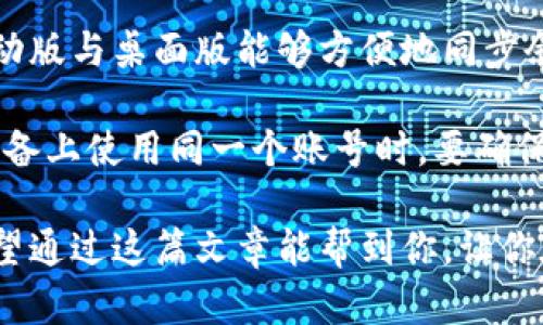 币圈钱包是用于存储、管理和交易加密货币（如比特币、以太坊等）的数字钱包。它可以是软件、硬件或纸质格式。以下是对币圈钱包的一些详细解释：

### 1. 币圈钱包的类型

币圈钱包主要分为三种类型：热钱包、冷钱包和纸钱包。

strong热钱包：/strong热钱包是在线存储的数字钱包。这种类型的钱包连接到互联网，使用方便且快速。用户可以随时随地访问他们的加密货币，适合频繁交易。不过，它们相对较不安全，因为黑客可能会攻击在线服务。

strong冷钱包：/strong冷钱包将加密货币离线存储，无需互联网连接。冷钱包通常包括硬件钱包和离线软件钱包，安全性高。许多投资者选择冷钱包来储存大额的加密货币，只在需要交易时才将币转移到热钱包。

strong纸钱包：/strong纸钱包是将私钥和公钥打印在纸上的一种方法。这种方式同样是离线存储的，安全性高，但如果纸张损坏或丢失，就再也无法访问存储的加密货币了。

### 2. 如何选择合适的币圈钱包

选择适合自己的币圈钱包是一个重要的决策。以下是一些考虑因素：

- strong安全性：/strong考虑钱包的安全性是第一步。冷钱包比热钱包更安全，但也更不方便。因此，如果你是长期投资者且不打算频繁交易，冷钱包可能是个不错的选择。

- strong用户友好性：/strong如果你是新手，选择一个操作简单、界面友好的钱包会更具吸引力。有些钱包提供了用户指南和积极的社区支持，可以帮助你更快上手。

- strong支持的币种：/strong不同的钱包支持不同的加密货币。如果你打算交易多种币种，确保选择一个支持你想要的所有加密货币的钱包。

- strong备份与恢复功能：/strong确保选择一个提供备份与恢复选项的钱包。这样即使设备丢失或损坏，你也能重新获得你的加密资产。

### 3. 币圈钱包的安全性

安全性问题在币圈钱包里是重中之重。许多人在使用钱包的过程中丢失了资产，往往是因为安全措施不到位。

以下是一些提高币圈钱包安全性的建议：

- strong启用双重验证：/strong一些钱包提供双重验证功能，即使黑客获得了你的密码，也无法进入账户。

- strong定期更新：/strong确保你的钱包软件定期更新，以修补已知漏洞和安全问题。

- strong保持私钥安全：/strong私钥是用来访问你钱包的唯一凭证，千万不要将其与他人分享，并务必妥善保存。

### 4. 常见问题

#### h4问题一：我该如何备份我的币圈钱包？/h4

备份钱包是保护你的资产的重要措施。绝大多数钱包支持备份选项，通常包括生成一个助记词或私钥。

首先，创建钱包时，尽量选择一个支持备份和恢复的应用。一旦创建成功，系统通常会生成一个助记词，请将其写下来。绝对避免在数字设备上存储该助记词，因为它可能被黑客窃取。

有些钱包会提供导出私钥的功能，确保在安全的地方记录、存储，并在需要时能迅速找到。

#### h4问题二：我可以在手机和电脑上同时使用同一个钱包吗？/h4

有些钱包支持多平台使用，你可以在手机和电脑上使用同一个钱包账户。通常，一个钱包的移动版与桌面版能够方便地同步余额和交易记录。

不过，也有一些钱包是仅限于某一平台的，使用前最好查看官方说明。需要注意的是，在不同设备上使用同一个账号时，要确保你的设备都安全，才能防止资产被盗。

真心觉得，选择合适的钱包不仅关乎你的投资安全，还让整个加密货币交易体验更为顺畅。希望通过这篇文章能帮到你，让你在币圈的旅程中少一些风险，多一些收益！