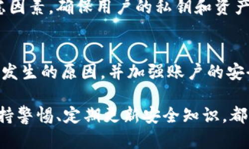 在讨论TP钱包和Tokenim钱包的安全性之前，我们需要了解这两种钱包的基本信息以及它们在当前市场中的位置。安全性是数字货币钱包选择中最重要的考虑因素之一，因此在本次分析中，我们将深入探讨它们各自的安全特性、潜在风险以及用户反馈。

1. TP钱包概述
TP钱包（TokenPocket Wallet）是一款多链数字资产钱包，用户可以在其平台上管理各种主流的数字货币及代币。TP钱包支持以太坊、波卡、EOS以及与它们兼容的各类区块链，因其便捷的使用体验和多功能性而受到用户青睐。

TP钱包强调隐私保护，用户的私钥保存在本地，确保资产的安全。此外，它还提供了应用内的去中心化交易功能和Defi（去中心化金融）工具，使用户可以更加灵活地管理自己的资产。

2. Tokenim钱包概述
Tokenim钱包是一款较新的数字货币钱包，旨在为用户提供一个安全、易用的数字资产管理平台。该钱包通常强调用户友好性和安全性，适合初学者以及对技术不了解的用户。

Tokenim钱包同样提供了安全的私钥管理机制，并且通过多重签名和冷储存技术增加了安全性。此外，其用户界面简洁直观，让人容易上手。

3. 安全性比较
安全性是衡量数字货币钱包的核心要素之一。TP钱包与Tokenim钱包在安全方面各有其优势与不足。以下是对两款钱包安全性的深入比较：

h43.1 私钥管理/h4
TP钱包的私钥完全存储在用户的设备上，意味着只有用户自己控制其资产，这种本地存储方法大大降低了因网络攻击而导致的资金损失风险。相较之下，Tokenim钱包虽然也采用本地存储和多重签名的方式，但由于其相对较新的市场地位，用户对其安全性的信任还需要时间来积累。

h43.2 备份与恢复/h4
TP钱包提供多种备份方式，用户可以使用助记词、私钥等方式进行备份，这是保证用户资产安全的重要环节。而Tokenim钱包也同样提供了便捷的备份与恢复功能，但其备份机制的透明度和用户教育程度是一个相对不确定的因素。

h43.3 更新与维护/h4
两个钱包的开发团队都定期对其钱包进行安全更新和漏洞修补，但TP钱包作为市场上的老牌产品，已有多年的迭代和反馈，其安全性相对成熟。而Tokenim钱包由于时间较短，其更新和维护的完整性与透明度需要观察。

4. 用户反馈与体验
在考虑钱包的安全性时，用户的反馈和体验同样不可忽视。在各大社区和论坛上，TP钱包的用户普遍表示对其安全性和稳定性十分满意，尤其是在私钥安全和用户资产保管方面的表现。而Tokenim钱包则因其用户友好和易于上手受到了不少初心者的青睐，但部分用户反映其安全性技术的复杂性让人感到不安。

5. 未来发展趋势
在数字货币持续发展的背景下，钱包的安全性也在不断进化。TP钱包虽然在市场上已经有一定的占有率，但它也面临着来自新兴竞争者的压力。Tokenim钱包在提高用户体验和安全性方面，可能会引入更多的创新技术和功能。

6. 结论：哪个更安全？
经过以上对比，我们可以看到，TP钱包在安全性和用户信任度上表现得较为成熟，而Tokenim钱包则在用户体验和易用性上有自己的吸引力。如果你更加注重资产的安全性和隐私保护，TP钱包或许是一个更可靠的选择；而如果你是数字资产管理的新手，Tokenim钱包可能会让你在开始接触数字货币时感到更加舒适。

常见问题
h41. 选择钱包时最重要的考虑因素是什么？/h4
选择数字货币钱包时，最重要的因素包括安全性、用户友好性、支持的币种多样性、备份与恢复机制以及社区的活跃度等。安全性则是首要的考虑因素，确保用户的私钥和资产不受攻击是关键。

h42. 若一个钱包被黑客攻击，该怎么办？/h4
如果钱包发生被黑客攻击的事情，用户首先应该立即停止任何交易，并尽快将剩余的资产转移到另一个安全的钱包中。同时，用户需要调查攻击发生的原因，并加强账户的安全措施，如更改密码和启用双重验证等。

总的来说，选择数字货币钱包时，用户应该仔细考虑自身的需求和使用场景，结合各款钱包的安全性与使用体验，做出明智的选择。无论如何，保持警惕、定期更新安全知识，都是保护自身资产安全的重要措施。