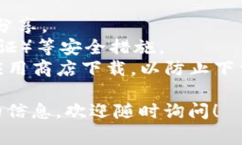 要下载以太币钱包，您可以遵循以下步骤操作。请注意，这里介绍的是一种常见的方式，根据您的设备和需求，细节可能会有所不同。

### 步骤一：选择钱包类型

以太币（Ethereum）钱包有多种类型，您可以根据自己的需要选择合适的一种：

1. **热钱包（在线钱包）**：例如MetaMask，适合日常交易，使用方便。
2. **冷钱包（硬件钱包）**：例如Ledger或Trezor，适合存储大量以太币，安全性高。
3. **桌面钱包**：例如Exodus或MyEtherWallet，适合在电脑上使用。
4. **手机钱包**：例如Trust Wallet或Coinomi，适合手机持币。

### 步骤二：下载钱包应用

以MetaMask为例，下面是具体的下载步骤：

1. **访问官方网站**：在浏览器中输入MetaMask的官方网站（如：metamask.io）。
2. **选择下载**：页面中会有“下载”的选项，点击进入。
3. **选择浏览器扩展或移动应用**：根据您的需求选择相应的版本，例如Chrome浏览器的扩展版或iOS/Android的移动应用。
4. **安装插件或应用**：按照屏幕上的提示进行安装。对于浏览器扩展，您可能需要允许权限和同意服务条款。

### 步骤三：创建或导入钱包

1. **创建新钱包**：如果您是第一次使用，可以选择创建一个新钱包。您需要设置一个强密码，并备份助记词（通常会给出12-24个单词）。
2. **导入已有钱包**：如果您已有以太币钱包，可以选择“导入钱包”，并输入助记词或私钥。

### 步骤四：完成设置

完成上述步骤后，您就可以在钱包中看到以太币的余额以及进行各种操作，比如发送、接收、兑换等。

### 安全提示

- **助记词保管**：一定要妥善保管助记词，不要与他人分享。
- **设置安全措施**：如果可能，开启2FA（双因素身份验证）等安全措施。
- **下载来源**：确保钱包软件是从官方网站或可信的应用商店下载，以防止下载到恶意软件。

希望这些步骤能帮到您，如果有其他问题或需要更详细的信息，欢迎随时询问！