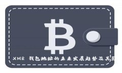     XMR 钱包地址的未来发展趋势及其影响    XMR 钱