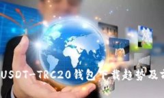 2024年USDT-TRC20钱包下载趋势及前景分析