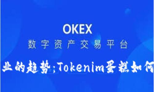 未来蛋糕行业的趋势：Tokenim蛋糕如何引领新潮流