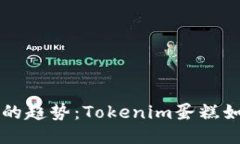 未来蛋糕行业的趋势：Tokenim蛋糕如何引领新潮流