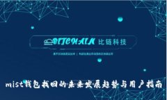 mist钱包找回的未来发展趋势与用户指南