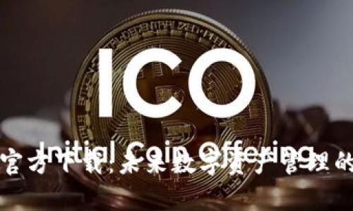 比特派钱包官方下载：未来数字资产管理的趋势与发展