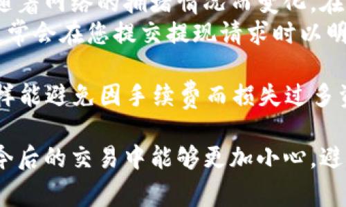 提现 Tokenim 的 ETH 通常可以通过以下几个步骤完成。请注意，具体步骤可能会因为平台和手续费的不同而有所变化，建议您在实际操作前仔细阅读相关平台的用户指南。以下是一般提现 ETH 的步骤：

步骤一：登录您的 Tokenim 账户
首先，您需要打开 Tokenim 的官方网站，并用您的账户信息登录。如果您还没有账户，那么您需要先注册一个账户。注册过程中，请务必根据要求提供准确的信息以确保您的账户安全。

步骤二：确保您的 ETH 可用余额
在进行提现之前，请确认您的账户中有足够的 ETH 可供提现。您可以在账户的余额页面查看您的资产状况。如果您的 ETH 不足以支付提现的手续费，系统会提示您。

步骤三：找到提现页面
在账户页面，寻找提现或转账选项，通常这会在“资产管理”或“钱包”模块中。在这个页面上，您将能够进行提现操作。

步骤四：输入提现信息
在提现页面，您需要填写相关信息，包括您想要提现的 ETH 数量，以及您要提取到的目标钱包地址。这一部分非常重要，务必仔细确认目标地址的正确性，因为一旦提现，资金将无法追回。

步骤五：确认提现申请
在确认所有信息无误后，您将需要提交提现请求。在某些情况下，平台可能会要求您进行双重身份验证，以增强账户的安全性。

步骤六：等待处理和确认
提交提现请求后，您需要耐心等待。不同平台的处理时间会有所不同，通常在几分钟到几小时之间。您可以查看提现记录，以跟踪请求的状态。

步骤七：确认到账
一旦 ETH 被处理并发送到您的目标钱包，您应该在您的钱包中看到这笔交易。如果长时间没有到账，建议您联系 Tokenim 的客服了解具体情况。

步骤八：安全措施
请务必确保您在提现时采取必要的安全措施。例如，使用强密码，避免在公共网络下进行敏感操作，并定期更新您的账户信息。

可能相关问题
问题一：如果提现地址输入错误怎么办？
这真的是一个让人非常心痛的问题。如果您在提现时不小心输入了错误的地址，资金一般是不可逆转的，您可能会失去这笔资金。因此，在进行提现之前，建议您实施以下几个措施：
ul
    listrong检查和验证：/strong在输入地址后，务必仔细核对每一个字符，可以粘贴并再三确认。/li
    listrong小额测试：/strong第一次向新的钱包地址提现时，可以先进行小额测试，确认成功后再进行大额提现。/li
    listrong使用地址簿：/strong如果平台支持，您可以将常用的地址保存到地址簿中，下次提现时直接选择，避免手动输入带来的误差。/li
/ul

问题二：提现手续费如何计算？
关于 ETH 的提现手续费，不同的交易平台会有不同的政策。有些平台可能会根据提现的金额比例来收取费用，而有些可能会设定固定的费用。一般来说，手续费包含以下几个方面：
ul
    listrong网络费用：/strong这部分费用是支付给矿工的，用于确认您的交易，通常随着网络的拥堵情况而变化。在高峰时期，手续费可能会上涨。/li
    listrong平台费用：/strong一些平台可能会在用户提现时收取额外的手续费，这通常会在您提交提现请求时以明确的方式告知您。/li
/ul
建议您在提现前确认当前的手续费政策，并根据费用情况合理安排自己的提现计划。这样能避免因手续费而损失过多资金的情况。

总之，提现 ETH 需要仔细操作，每一步都要谨慎，以确保资金的安全。同时，也希望您在今后的交易中能够更加小心，避免不必要的损失。还有什么其他问题，或者想了解更多的内容，随时可以问我哦！