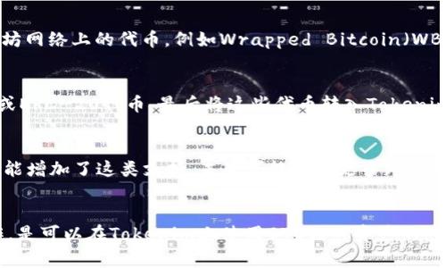 在Tokenim上导入BTC（比特币）并不是直接的，因为Tokenim主要是一个以太坊及其代币（ERC-20）的钱包产品。然而，如果你想在Tokenim上使用比特币，通常有以下几种方法可以考虑：

### 1. 使用跨链桥
一些去中心化金融（DeFi）平台提供跨链桥功能，允许用户将BTC转换为以太坊网络上的代币，例如Wrapped Bitcoin（WBTC）。你可以通过这些跨链桥将BTC转换为WBTC后，再将WBTC导入Tokenim。

### 2. 使用中心化交易所
你可以将BTC发送到支持Tokenim的中心化交易所，然后将其兑换成以太坊或ERC-20代币，最后将这些代币转入Tokenim钱包。

### 3. 资产管理工具
一些资产管理工具或钱包支持将多种加密资产集中管理。如果Tokenim的功能增加了这类支持，未来可能会有更多跨链的导入功能。

### 总结
虽然直接将BTC导入Tokenim不太现实，但通过转换成WBTC或其他相关操作，是可以在Tokenim上使用BTC相关资产的。希望这个信息能帮助到你！如果还有其他问题，欢迎随时询问。