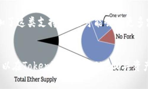在Tokenim上导入BTC（比特币）并不是直接的，因为Tokenim主要是一个以太坊及其代币（ERC-20）的钱包产品。然而，如果你想在Tokenim上使用比特币，通常有以下几种方法可以考虑：

### 1. 使用跨链桥
一些去中心化金融（DeFi）平台提供跨链桥功能，允许用户将BTC转换为以太坊网络上的代币，例如Wrapped Bitcoin（WBTC）。你可以通过这些跨链桥将BTC转换为WBTC后，再将WBTC导入Tokenim。

### 2. 使用中心化交易所
你可以将BTC发送到支持Tokenim的中心化交易所，然后将其兑换成以太坊或ERC-20代币，最后将这些代币转入Tokenim钱包。

### 3. 资产管理工具
一些资产管理工具或钱包支持将多种加密资产集中管理。如果Tokenim的功能增加了这类支持，未来可能会有更多跨链的导入功能。

### 总结
虽然直接将BTC导入Tokenim不太现实，但通过转换成WBTC或其他相关操作，是可以在Tokenim上使用BTC相关资产的。希望这个信息能帮助到你！如果还有其他问题，欢迎随时询问。
