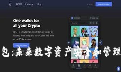 种子钱包：未来数字资产安全和管理的趋势