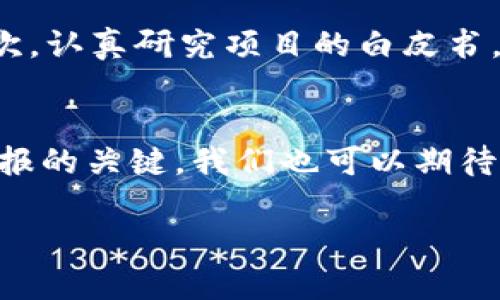   未来的众筹趋势：如何利用Tokenim钱包查看和参与众筹项目 / 
 guanjianci Tokenim钱包, 众筹项目, 加密货币, 区块链技术 /guanjianci 

引言：众筹的新篇章
在这个快速发展的互联网时代，数字货币和区块链技术的崛起为众筹行业带来了前所未有的机遇与挑战。Tokenim钱包作为一种新兴的数字资产管理工具，正在逐步成为参与和查看众筹项目的重要桥梁。对于希望参与众筹项目的用户而言，Tokenim钱包不仅提供了方便的管理功能，还有助于用户获取最新的项目动态和投资机会。让我们一起探讨这股新潮流的未来发展和趋势。

Tokenim钱包的简介
Tokenim钱包是一款多功能的数字货币钱包，旨在为用户提供一个安全、便捷的存储和管理平台。通过Tokenim钱包，用户不仅能够随时随地管理他们的加密资产，还能够轻松参与到各种众筹项目中。它支持多种主流数字货币，并提供实时的市场数据，方便用户进行智能决策。
随着区块链技术的普及，很多创业公司开始通过众筹的方式来募集资金，Tokenim钱包的出现恰如其时，满足了市场的需求。钱包中集成的众筹项目查询功能，使得用户能够快速找到感兴趣的项目，并进行投资。

众筹的未来发展趋势
众筹已经不仅仅是一种筹款方式，它正在演变成一种新型的商业生态。以下是几个未来的发展趋势：

h41. 项目透明度的提升/h4
随着区块链技术的不断成熟，项目的透明度将得到进一步提升。投资者可以通过区块链验证项目的真实情况，确保资金的使用透明且有效。其结果是：更多的投资者将愿意参与到众筹项目中，而使用Tokenim钱包的用户可以方便地查看和跟踪项目进展。

h42. 法规的合规与完善/h4
未来，关于众筹的法律法规将日益严格。许多国家开始制定针对众筹的法律和监管政策，确保投资者的权益。而Tokenim钱包则需要不断更新其合规措施，以适应各国的规定，保障用户的资金安全。

h43. 社区驱动的项目兴起/h4
社区的力量是不容忽视的，越来越多的项目开始依赖其会员社区来推动发展。Tokenim钱包的社交功能可以让用户参与到社区讨论中，为项目提供反馈和建议，这将进一步促进项目的良性循环。

h44. 跨链合作愈加频繁/h4
随着多种区块链的并行发展，跨链技术的应用将日趋普及。这意味着用户可以在不同的区块链平台上自由转移资产，而Tokenim钱包也将在其中发挥重要作用，提供跨链资产管理的解决方案。

如何利用Tokenim钱包查看众筹项目
Tokenim钱包提供了界面友好的用户体验，使得查看和参与众筹项目变得轻松而直观。以下是几个步骤，帮助你快速掌握如何使用Tokenim钱包参与众筹。

h41. 下载并安装Tokenim钱包/h4
首先，你需要在你的手机或电脑上下载Tokenim钱包的应用程序。无论是苹果还是安卓系统，Tokenim钱包都有对应的版本供你选择。安装完成后，创建一个新的钱包账户，完成身份验证及安全设置。

h42. 充值数字货币/h4
为了参与众筹项目，你需要在Tokenim钱包中充值一定数量的数字货币。选择你希望充值的币种，按照系统提示进行充值。这一步通常需要你从其他交易所将资金转入Tokenim钱包，所需时间视网络状况而定。

h43. 查找众筹项目/h4
在Tokenim钱包的“项目”或“众筹”模块中，你可以找到当前进行中的各种众筹项目。浏览项目列表，查看项目详情，包括资金目标、当前进度、参与人数、项目团队背景等信息。这些信息对于决策投资至关重要。

h44. 参与投资/h4
选定心仪的项目后，你可以选择参与投资。输入你希望投资的金额，并确认交易。此时，你的资金会被锁定，项目成功后，你将依照持有的代币数量获得相应回报。

项目选择需谨慎
参与众筹项目虽有机会获得可观回报，但风险同样存在。在选择项目时，必须做到以下几个方面：

h41. 深入研究项目团队/h4
项目团队的背景和经验是项目成败的重要因素。通过查阅项目团队的社交媒体、官方网站、新闻报道等信息，了解他们的专业知识和过往业绩。

h42. 评估项目白皮书/h4
白皮书是项目的“说明书”，它详细介绍了项目的愿景、技术架构、市场分析、融资计划等。认真阅读白皮书是识别项目质量的重要步骤。

h43. 关注项目社区动态/h4
项目的社区氛围和活跃度可以反映出项目的受欢迎程度。参与项目社区的讨论，了解其他投资者的看法和反应，并及时获取项目更新信息。

相关问题探讨

h4问题一：参与众筹项目有风险吗？/h4
真心觉得，任何投资行为都有风险。众筹项目尤其如此，因为许多项目仍处于早期阶段，缺乏成熟的市场和环境。此外，一些项目甚至可能是骗局。因此，参与众筹需谨慎，要仔细评估每个项目的潜在风险，并只投资自己能够承受损失的金额。 

h4问题二：如何辨别一个好的众筹项目？/h4
有点遗憾的事，许多初学者在选择项目时容易受到高额回报的诱惑而忽略了潜在的风险。辨别好的众筹项目可以从以下几个方面着手：首先，评估项目团队的背景、技术实力；其次，认真研究项目的白皮书，理解其商业模式；最后，关注项目在社区中的口碑和反馈，综合分析后做出决策。

未来展望
随着技术的不断发展和市场需求的变化，Tokenim钱包和众筹项目将面临更大的机遇与挑战。对于投资者来说，正确使用Tokenim钱包，及时了解各种众筹动态，将是获取丰厚回报的关键。我们也可以期待，建立在透明和信任基础上的众筹将使商业世界迎来新的辉煌。

总之，通过Tokenim钱包，用户不仅能找到众筹项目，还能体验到众筹带来的乐趣与挑战。在未来的日子里，期待大家都能在这个新兴的领域中找到属于自己的机会与答案。