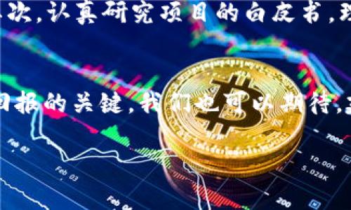   未来的众筹趋势：如何利用Tokenim钱包查看和参与众筹项目 / 
 guanjianci Tokenim钱包, 众筹项目, 加密货币, 区块链技术 /guanjianci 

引言：众筹的新篇章
在这个快速发展的互联网时代，数字货币和区块链技术的崛起为众筹行业带来了前所未有的机遇与挑战。Tokenim钱包作为一种新兴的数字资产管理工具，正在逐步成为参与和查看众筹项目的重要桥梁。对于希望参与众筹项目的用户而言，Tokenim钱包不仅提供了方便的管理功能，还有助于用户获取最新的项目动态和投资机会。让我们一起探讨这股新潮流的未来发展和趋势。

Tokenim钱包的简介
Tokenim钱包是一款多功能的数字货币钱包，旨在为用户提供一个安全、便捷的存储和管理平台。通过Tokenim钱包，用户不仅能够随时随地管理他们的加密资产，还能够轻松参与到各种众筹项目中。它支持多种主流数字货币，并提供实时的市场数据，方便用户进行智能决策。
随着区块链技术的普及，很多创业公司开始通过众筹的方式来募集资金，Tokenim钱包的出现恰如其时，满足了市场的需求。钱包中集成的众筹项目查询功能，使得用户能够快速找到感兴趣的项目，并进行投资。

众筹的未来发展趋势
众筹已经不仅仅是一种筹款方式，它正在演变成一种新型的商业生态。以下是几个未来的发展趋势：

h41. 项目透明度的提升/h4
随着区块链技术的不断成熟，项目的透明度将得到进一步提升。投资者可以通过区块链验证项目的真实情况，确保资金的使用透明且有效。其结果是：更多的投资者将愿意参与到众筹项目中，而使用Tokenim钱包的用户可以方便地查看和跟踪项目进展。

h42. 法规的合规与完善/h4
未来，关于众筹的法律法规将日益严格。许多国家开始制定针对众筹的法律和监管政策，确保投资者的权益。而Tokenim钱包则需要不断更新其合规措施，以适应各国的规定，保障用户的资金安全。

h43. 社区驱动的项目兴起/h4
社区的力量是不容忽视的，越来越多的项目开始依赖其会员社区来推动发展。Tokenim钱包的社交功能可以让用户参与到社区讨论中，为项目提供反馈和建议，这将进一步促进项目的良性循环。

h44. 跨链合作愈加频繁/h4
随着多种区块链的并行发展，跨链技术的应用将日趋普及。这意味着用户可以在不同的区块链平台上自由转移资产，而Tokenim钱包也将在其中发挥重要作用，提供跨链资产管理的解决方案。

如何利用Tokenim钱包查看众筹项目
Tokenim钱包提供了界面友好的用户体验，使得查看和参与众筹项目变得轻松而直观。以下是几个步骤，帮助你快速掌握如何使用Tokenim钱包参与众筹。

h41. 下载并安装Tokenim钱包/h4
首先，你需要在你的手机或电脑上下载Tokenim钱包的应用程序。无论是苹果还是安卓系统，Tokenim钱包都有对应的版本供你选择。安装完成后，创建一个新的钱包账户，完成身份验证及安全设置。

h42. 充值数字货币/h4
为了参与众筹项目，你需要在Tokenim钱包中充值一定数量的数字货币。选择你希望充值的币种，按照系统提示进行充值。这一步通常需要你从其他交易所将资金转入Tokenim钱包，所需时间视网络状况而定。

h43. 查找众筹项目/h4
在Tokenim钱包的“项目”或“众筹”模块中，你可以找到当前进行中的各种众筹项目。浏览项目列表，查看项目详情，包括资金目标、当前进度、参与人数、项目团队背景等信息。这些信息对于决策投资至关重要。

h44. 参与投资/h4
选定心仪的项目后，你可以选择参与投资。输入你希望投资的金额，并确认交易。此时，你的资金会被锁定，项目成功后，你将依照持有的代币数量获得相应回报。

项目选择需谨慎
参与众筹项目虽有机会获得可观回报，但风险同样存在。在选择项目时，必须做到以下几个方面：

h41. 深入研究项目团队/h4
项目团队的背景和经验是项目成败的重要因素。通过查阅项目团队的社交媒体、官方网站、新闻报道等信息，了解他们的专业知识和过往业绩。

h42. 评估项目白皮书/h4
白皮书是项目的“说明书”，它详细介绍了项目的愿景、技术架构、市场分析、融资计划等。认真阅读白皮书是识别项目质量的重要步骤。

h43. 关注项目社区动态/h4
项目的社区氛围和活跃度可以反映出项目的受欢迎程度。参与项目社区的讨论，了解其他投资者的看法和反应，并及时获取项目更新信息。

相关问题探讨

h4问题一：参与众筹项目有风险吗？/h4
真心觉得，任何投资行为都有风险。众筹项目尤其如此，因为许多项目仍处于早期阶段，缺乏成熟的市场和环境。此外，一些项目甚至可能是骗局。因此，参与众筹需谨慎，要仔细评估每个项目的潜在风险，并只投资自己能够承受损失的金额。 

h4问题二：如何辨别一个好的众筹项目？/h4
有点遗憾的事，许多初学者在选择项目时容易受到高额回报的诱惑而忽略了潜在的风险。辨别好的众筹项目可以从以下几个方面着手：首先，评估项目团队的背景、技术实力；其次，认真研究项目的白皮书，理解其商业模式；最后，关注项目在社区中的口碑和反馈，综合分析后做出决策。

未来展望
随着技术的不断发展和市场需求的变化，Tokenim钱包和众筹项目将面临更大的机遇与挑战。对于投资者来说，正确使用Tokenim钱包，及时了解各种众筹动态，将是获取丰厚回报的关键。我们也可以期待，建立在透明和信任基础上的众筹将使商业世界迎来新的辉煌。

总之，通过Tokenim钱包，用户不仅能找到众筹项目，还能体验到众筹带来的乐趣与挑战。在未来的日子里，期待大家都能在这个新兴的领域中找到属于自己的机会与答案。