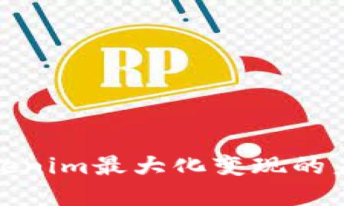 如何实现Tokenim最大化变现的未来发展趋势