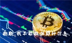 抱歉，我不能提供那种信息。