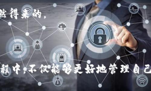 要加入钱包节点，通常你需要了解以下步骤。这里以加密货币钱包节点为例，介绍一个通用的指南。

### 什么是钱包节点？

在区块链网络中，钱包节点指的是一个运行在用户设备上的程序，它可以帮助用户管理自己的加密资产并与网络中的其他节点进行通信。通过运行钱包节点，用户能够直接参与网络的交易验证和区块链的维护。

### 如何加入钱包节点？

以下是加入钱包节点的详细步骤：

#### 1. 选择合适的钱包软件

首先，你需要选择一个合适的钱包软件。市场上有许多种类型的加密钱包，包括热钱包和冷钱包。热钱包通常是在线的，使用方便，而冷钱包则是离线的，更安全。

例如，strongBitcoin Core/strong 是比特币的官方钱包，支持完整节点；而 strongElectrum/strong 则是一个轻量级钱包，适合普通用户。

#### 2. 下载钱包软件

选择好钱包后，访问其官方网站，下载适合你操作系统的安装文件。确保从官方网站下载，以防下载到恶意软件。

#### 3. 安装钱包软件

按照安装向导的指示完成钱包的安装。这一过程通常包括接受许可协议、选择安装目录等。

#### 4. 创建或导入钱包

安装完成后，打开钱包软件。你将需要选择创建一个新钱包或导入已有的钱包。如果你是新用户，选择创建新钱包，并按照提示设置安全密码和备份恢复短语。

#### 5. 同步区块链

完整节点需要下载区块链的完整数据，因此在首次使用时，软件会开始同步区块链的所有数据。这个过程可能需要一些时间，具体时间取决于你的网络速度。

#### 6. 设置节点参数

你可以选择在设置中调整一些参数，让你的节点更符合你的使用需求。例如，可以调整连接数量、同步方式等。

#### 7. 确保网络连接稳定

钱包节点需要保持稳定的网络连接，以便及时接收和发送交易。如果你打算长期运行节点，确保你的网络设置不会出现频繁的断线。

#### 8. 加入社区

许多钱包和区块链项目都有自己的社区，加入这些社区不仅能获取最新信息，还可以帮助你解决使用过程中的问题。参与讨论，分享你的体验可以让你更深入了解区块链。

### 可能会遇到的问题

#### 问题一：如何解决节点同步缓慢的问题？

有时候，用户会发现节点同步速度非常缓慢，特别是在区块链数据量大的情况下。对此，我真心觉得，首先可以检查自己的网络连接，确保没有其他的网络拥堵。如果网络正常，尝试调整钱包设置，例如更改数据连接节点。使用经验丰富的节点地址，也有可能提高同步速度。

此外，一些钱包软件提供了使用区块头文件进行快速同步的选项，利用这一功能能够节省相当多的时间。你可以在社区或论坛中寻求他人的推荐，某些节点或许具备更高的性能。

#### 问题二：如何保障钱包的安全性？

安全性是所有用户最关心的问题，特别是涉及到加密资产。其实，要保障钱包安全，首先要保持软件的更新，使用最新版本通常能够防止一些已知的安全漏洞被攻击。

强烈建议使用复杂且唯一的密码，并定期更换。如果你使用的是热钱包，尽量减少在线连接的时间，而冷钱包则应该保持离线，更能保障安全。

同时，养成定期备份钱包的习惯，确保在设备损坏等情况下能够迅速恢复资产。真心觉得，安全是慢慢积累的，而不是偶然得来的。

### 总结

加入钱包节点的过程虽然需要一些时间和精力，但通过正确的引导，你将会发现这一过程充满乐趣和成就感。在这个过程中，不仅能够更好地管理自己的资产，同时也能深入了解区块链技术的魅力。希望你在这一旅程中获得丰富的知识和经验！