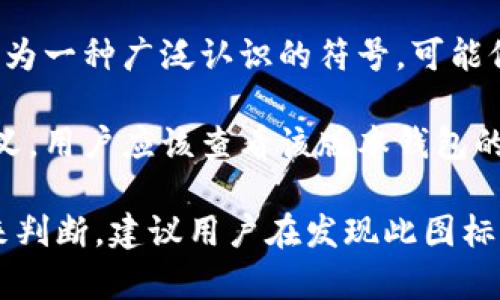 德币（Decred）钱包中的骷髅头图标通常与该币种的特定功能或状态有关。骷髅头的出现可能表示某种警告、错误或特定的状态，比如：

1. **安全警告**：有时，骷髅头可能象征着某种安全隐患，比如钱包的安全性受到了威胁，可能需要用户采取进一步的安全措施。

2. **交易状态**：在某些钱包中，骷髅头图标可能表示交易未成功、待处理或因某种原因被标记为不安全。

3. **视频游戏文化**：德币可能融入了一些现代文化元素，骷髅头作为一种广泛认识的符号，可能仅仅是为了增强用户体验，添加趣味性，而不一定有实际的负面含义。

4. **自定义设置**：不同版本的钱包可能会有不同的图标设计和意义，用户应该查看该版本钱包的官方文档以获取准确解释。

总之，骷髅头的具体含义还需根据使用的具体钱包版本及其上下文来判断。建议用户在发现此图标时，咨询相关的社区论坛或官方指南，以便更好地理解其背后的提示。