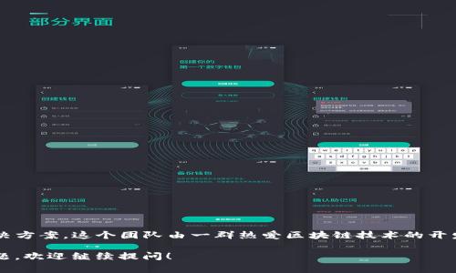 TokenIM 是一个由 TokenIM 团队开发的平台，专注于区块链和加密货币的技术服务和解决方案。这个团队由一群热爱区块链技术的开发者、研究者和行业专家组成，他们致力于为用户提供安全、便捷的数字资产管理和交易服务。

如果你有兴趣了解 TokenIM 的具体功能、发展背景，或者有关区块链和加密货币的其他问题，欢迎继续提问！