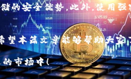 jiaoti哪些数字货币钱包可以换币？探索2024年最具潜力的钱包选择/jiaoti
数字货币钱包, 虚拟货币换币, 钱包选择, 2024年趋势/guanjianci

引言：数字货币钱包的重要性
随着数字货币的普及，越来越多的人开始关注如何安全、便捷地管理自己的虚拟资产。而数字货币钱包则成为了每位投资者的必备工具。尤其是在快速变化的市场中，选择一个可以支持换币功能的钱包显得尤为重要。那么，哪些钱包可以支持换币呢？在这里，我将与大家深入探讨这一话题，并为大家提供一些2024年最具潜力的钱包选择。

数字货币钱包的基本概念
在深入讨论哪些数字货币钱包可以换币之前，我们首先要了解什么是数字货币钱包。数字货币钱包是一种软件程序或硬件设备，可以存储、发送和接收各种数字货币。可以说，它是用户与区块链网络之间的桥梁。数字货币钱包的类型有很多，包括软件钱包、硬件钱包和纸钱包，每种钱包都有其独特的优缺点。

数字货币钱包的分类
数字货币钱包通常分为以下几种类型：
ul
    listrong软件钱包/strong：这是一种在计算机或手机上运行的应用程序，用户可以通过网络访问它，操作方便且成本较低。/li
    listrong硬件钱包/strong：这是一种专用的设备，可以离线存储数字货币，相对安全，适合长期持有大额资产。/li
    listrong纸钱包/strong：用户通过打印私钥和公钥，手动生成一个钱包，这种方式相对复杂，但也安全，易于保存。/li
/ul

什么是换币功能？
换币功能是指用户可以在钱包内直接交换一种数字货币为另一种数字货币的能力。这项功能大大便利了用户，不必将货币转入交易所再进行交易，节省了时间和手续费。在这个快节奏的市场中，能够快速换币的功能可以为用户提供更多的灵活性和选择余地。

数字货币钱包换币的优势
使用支持换币功能的数字货币钱包有诸多优势：
ul
    listrong便捷性/strong：用户可以在一个平台上完成换币操作，无需多次转账或切换到不同的平台，从而提高了操作效率。/li
    listrong安全性/strong：在钱包内换币，相较于在交易所进行交易，通常会减少潜在的安全风险，如交易所被黑客攻击或平台倒闭。/li
    listrong灵活性/strong：用户可以根据市场变化及时调整资产配置，增强投资效率。/li
/ul

2024年最具潜力的换币钱包
那么，2024年有哪些数字货币钱包可以支持换币功能呢？接下来，我会列出一些备受推荐的选项：

h41. Trust Wallet/h4
Trust Wallet是一个非常受欢迎的开源数字货币钱包，支持多种数字货币和代币。在其内置的去中心化交易所（DEX）中，用户可以快速地进行换币操作。同时，该钱包的安全性极高，用户的私钥完全掌握在自己手中。

h42. Atomic Wallet/h4
Atomic Wallet不仅支持多种主流数字货币，还提供了内置的换币功能。用户可以在钱包内交换超过500种加密货币，界面友好，操作简单。Atomic Wallet也强调用户隐私，用户不需要注册账号即可使用。

h43. Exodus Wallet/h4
Exodus是一个功能丰富的多币种钱包，支持换币和集成的交易资讯。其界面美观，操作直观，吸引了许多新手用户。Exodus的钱包内换币功能支持多种资产，充分体现了其用户导向的设计哲学，让持币变得更为便利。

h44. CEX.IO Wallet/h4
CEX.IO Wallet融合了钱包和交易所的功能，用户可以根据实时市场价格进行快速的兑换。除此之外，CEX.IO Wallet还提供了丰富的金融服务，用户可以将其钱包资产进行借贷或交易，灵活度很高。

如何选择合适的数字货币钱包？
在选择合适的数字货币钱包时，用户可以考虑以下几个因素：
ul
    listrong安全性/strong：钱包的安全性是选购时最重要的因素之一，建议选择那些提供多重签名和私钥管理功能的钱包。/li
    listrong用户体验/strong：钱包的界面、操作流程及客户服务质量都将直接影响用户体验。/li
    listrong支持的资产类型/strong：确保所选钱包支持你持有的数字货币类型。/li
    listrong换币费用/strong：不同钱包在进行换币操作时会有不同的费用结构，选择性价比高的钱包将为用户节省不少费用。/li
/ul

常见问题

h41. 数字货币钱包的换币功能安全吗？/h4
这个问题有点复杂，安全性往往会依赖于特定钱包的设计和用户的使用习惯。大多数主流钱包在安全性方面采取了多种保护措施，例如加密和私钥管理。然而，用户仍需保持警惕，尤其是避免在不安全的网络环境中操作。如果使用官方的、声誉良好的钱包，选择带有多重验证和用户控制私钥的钱包，将会是相对安全的选择。

h42. 如何保证数字货币钱包的安全性？/h4
保证钱包安全的方法有很多。首先，用户应定期更新钱包软件，以确保使用最新的安全补丁。其次，建议使用硬件钱包来存储大额资产，因为它们提供离线存储的安全优势。此外，使用强密码并启用双重认证（2FA）会增加额外的安全层级。在管理私钥时，请务必保管好，不要轻易分享给他人，这也是防止资产被盗的重要措施。

总结
总的来说，数字货币钱包的选择和换币功能是投资者考虑的重要因素。随着市场的不断发展，越来越多的钱包提供换币功能，使得资产管理变得更加灵活。希望本篇文章能够帮助大家了解数字货币钱包的选择，并在2024年更好地管理自己的虚拟资产。

在这个快速变化的数字货币世界，如何选择合适的钱包真正是一门学问。真心希望每个投资者都能找到适合自己的工具，安全、便捷地参与到这个充满机遇的市场中！