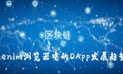 未来Tokenim浏览器中的DApp发展趋势与机遇