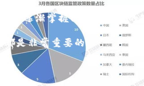 门罗比32位钱包安装指南

在今天的数字货币时代，门罗币（Monero）因其强大的隐私保护功能而备受欢迎。而为了安全、便捷地管理门罗币资产，一个好的钱包至关重要。在这篇文章中，我将详细介绍如何安装门罗比32位钱包，并助你顺利开始使用门罗币。希望这能够解答你对门罗币钱包的各种疑问，真心觉得这个过程将会带给你很好的体验。

什么是门罗比32位钱包？

门罗比32位钱包是专为门罗币设计的一款软件钱包，它支持在32位操作系统上运行。如果你使用的是旧款电脑或者某些特定的操作系统，门罗比32位钱包将是一个理想的选择。这个钱包允许用户安全地存储、接收和发送门罗币，同时它也提供了隐私保护机制，确保你的交易信息不会被外人偷窥。

准备工作

在开始安装门罗比32位钱包之前，有一点需要特别注意：首先确保你的计算机安全，更新所有系统补丁和防病毒软件。只有在安全的环境中操作，才能最大程度地保护你的资产。此外，建议你在安装前备份重要数据，以防万一。此外，准备一个稳定的网络连接也是非常必要的，这样你在下载和使用时不会遇到意外的中断。

步骤一：下载钱包

安装门罗比32位钱包的第一步是下载官方的程序。你可以访问门罗币的官方网站（https://www.getmonero.org），在下载页面上找到适合32位操作系统的版本。下载时请务必使用官方的链接，以避免下载到恶意软件。点击下载链接后，根据你的网络速度，文件下载可能会需要一些时间。在这个过程中，有点遗憾的是，等待下载的过程总是显得那么漫长，但只需耐心等待，你将获得一个强大的工具。

步骤二：安装钱包

下载完成后，你可以双击下载的文件开始安装。如果你的操作系统有安全提示，确认你要继续安装。安装过程通常比较简单，只需按照屏幕上的指示点击“下一步”即可。在此过程中，你可能需要选择钱包的安装目录，建议将其安装在你熟悉的地方，以便后续使用。安装完成后，系统会提示你启动钱包，这时你可以点击“完成”按钮，钱包程序就会自动启动。

步骤三：创建新钱包或导入现有钱包

首次启动钱包时，你需要选择是创建一个新钱包还是恢复一个已有的钱包。如果你是第一次使用门罗币，那么当然选择“创建新钱包”。系统会提示你设置一个强密码以保护钱包，建议设置一个不易猜到的密码，确保资产安全。

如果你之前已经有过门罗币钱包并且有助记词，你可以选择“恢复钱包”来导入之前的钱包状态。请记住，恢复过程需要当时所备份的助记词，确保你有备份，信息就不会丢失。

步骤四：同步区块链

无论是创建新钱包还是导入现有钱包，接下来都需要同步区块链。这个过程可能会耗费较长时间，因为系统需要下载并验证门罗币的整个区块链。你甚至可以在这个过程中做一些其他事情，比如喝杯咖啡或处理其他事务。毕竟，耐心是成功的秘诀之一。

步骤五：熟悉钱包功能

一旦区块链同步完成，你就可以开始使用钱包了。在钱包界面，你会看到几项非常重要的功能，包括“接收”， “发送”，和“历史”等。在“接收”页面，你可以生成一个新的门罗币地址，给别人分享以接收资产；而在“发送”页面，你能够输入别人的地址及想发送的金额，轻松进行门罗币的发送。与此同时，所有历史交易信息也会被记录，便于你随时查询。

注意事项与小贴士

在使用门罗比32位钱包时，以下几个注意事项可能会对你有所帮助：
ul
    li定期备份钱包文件：为了避免因电脑故障导致资产丢失，建议你定期备份钱包文件，保存到安全的位置。/li
    li更新钱包版本：关注门罗币的官方公告，及时更新钱包软件，以获得更好的安全性和功能。/li
    li安全存储密码和助记词：无论是钱包的密码还是助记词，都需要充分保护，切勿泄露给他人，一旦丢失可能会导致无法恢复钱包。/li
/ul

总结

现如今，拥有一个安全可靠的钱包对于每位门罗币用户来说都至关重要。通过以上步骤，相信你已经顺利安装了门罗比32位钱包并开始了你的数字货币之旅。无论是在投资还是日常使用中，门罗币都将给你带来许多便利与乐趣，希望你能在这个过程中获得成功和快乐！同时，许多人在使用过程中依然会有一些疑惑，以下是两个常见的问题以及详尽的解答。

常见问题一：如何确保我的钱包安全？

这是每个门罗币用户都会关心的问题，钱包安全直接关系到你的资产安全。首先，像刚才提到的那样，定期备份钱包文件并将其存储在安全的地方是必要的。此外，确保不要向任何人透露你的密码和助记词，这些是你钱包的“钥匙”。

其次，在使用钱包时，确保你的计算机安全，例如定期更新操作系统和防病毒软件。同时，使用强密码是非常必要的，不要使用过于简单或容易猜到的密码。未来，使用多重认证（MFA）可能会成为保护资产的新标准，这也是一个值得关注的安全趋势。

常见问题二：门罗币是否适合新手使用？

当然可以，门罗币的使用并不复杂，尤其是现在的很多钱包使用友好，界面清晰简洁，用户只需要按照步骤指引就能够完成操作。真心觉得，只要你有学习的意愿，并且进行适当的研究，就能够逐渐掌握门罗币相关的知识和技能。

当然，作为新手的你，也可能在了解资本市场和数字货币的过程中会感到一些困惑。有点遗憾的是，这个领域总是充满变化和新信息。所以，保持学习的心态，参与社区讨论，关注相关资讯，都是非常重要的。

希望这篇文章能够帮助到你，顺利安装门罗比32位钱包，并享受数字货币带来的新体验。如果你对门罗币有更多疑问，或者在使用中遇到问题，随时与我们交流或寻找相关的支持资源。