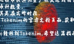 将数字资产从Gate.io转移到Tokenim的步骤相对简单，