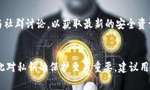 在Tokenim等去中心化金融平台上，用户持有的代币（币子）是否可能丢失，通常与多个因素有关，包括平台的安全性、用户的操作习惯和代币本身的特性。以下是几个常见的原因和预防措施，帮助用户避免代币丢失的风险。

一、平台安全性
首先，选择一个安全性高的平台是至关重要的。如果平台的智能合约存在漏洞，或者遭受到黑客攻击，用户的代币有可能会被盗取。因此，在选择Tokenim这样的去中心化平台时，建议用户查看平台的历史安全记录、社区评价以及是否经过专业审计。务必选择信誉良好的项目，以降低代币丢失的风险。

二、私钥和助记词管理
其次，用户自身对私钥和助记词的管理同样重要。访问去中心化钱包的私钥和助记词是用户获取和管理代币的唯一凭证。一旦这些信息被泄露或丢失，用户将无法恢复他们的代币。因此，建议用户将私钥和助记词妥善保管，勿与他人分享，并确保在安全的环境下进行相关操作。

三、交易操作的谨慎性
另外，在进行转账或交易时，用户需要小心谨慎。常见的错误包括输入地址错误、发送错误的代币数量等，甚至可能因为操作失误导致币子丢失。因此，在进行任何交易之前，务必再次确认交易信息的准确性，并考虑小额测试交易来确保一切运行正常。

四、市场波动的影响
此外，市场的波动性往往会给用户带来情绪上的影响。有时候，因恐慌或贪婪而做出的决策，可能会导致代币价值的大幅波动，甚至在不利情况下可能造成损失。因此，用户应保持冷静，理智分析市场行情，避免因情绪失控而导致的资金损失。

五、智能合约的风险
智能合约是一种自动执行的合约，其代码一旦部署就无法修改。因此，如果在合约代码中存在漏洞，那么即使用户是合法所有者，代币依然会面临被盗的风险。用户在选择投资的代币时，需对智能合约的安全性进行评估，可以通过查阅相关的安全审计报告来获取信息。

六、代币本身的特性
最后，不同类型的代币其风险也有所不同。例如，流动性不足的项目可能会在出售时造成重大损失，特别是在市场的低动荡期。因此，在选择投资哪些代币时，用户应考虑其流动性、市场需求以及项目的长远潜力。

总结
当然，去中心化金融的魅力与风险并存，随着市场的不断演变，相关的管理和安全对策也应与时俱进。用户除了关注平台本身的安全性外，更需要提升自身的风险防范意识和操作能力，以保护自己的资产不受损失。

常见问题
h41. Tokenim平台被黑客攻击的可能性有多大？/h4
在加密行业，黑客攻击时有发生。尽管平台在安全方面投入了大量资源，但风险依然存在。因此，用户应定期关注平台的安全动态，参与社群讨论，以获取最新的安全资讯。同时，用户自身的安全防范意识也需要提高，例如使用双重认证等手段，以增加账户的安全性。

h42. 如果丢失了私钥，有没有办法找回币子？/h4
遗憾的是，私钥的丢失意味着用户很可能无法找回他们的代币。这是去中心化金融的一个核心特征：用户需全权负责自己的资产，因此对私钥的保护至关重要。建议用户在创建钱包时将私钥和助记词安全存放在多个地点，并定期进行备份。