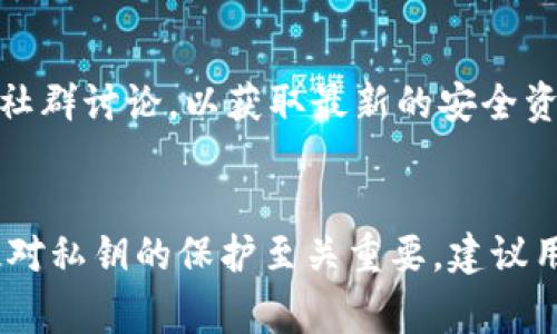 在Tokenim等去中心化金融平台上，用户持有的代币（币子）是否可能丢失，通常与多个因素有关，包括平台的安全性、用户的操作习惯和代币本身的特性。以下是几个常见的原因和预防措施，帮助用户避免代币丢失的风险。

一、平台安全性
首先，选择一个安全性高的平台是至关重要的。如果平台的智能合约存在漏洞，或者遭受到黑客攻击，用户的代币有可能会被盗取。因此，在选择Tokenim这样的去中心化平台时，建议用户查看平台的历史安全记录、社区评价以及是否经过专业审计。务必选择信誉良好的项目，以降低代币丢失的风险。

二、私钥和助记词管理
其次，用户自身对私钥和助记词的管理同样重要。访问去中心化钱包的私钥和助记词是用户获取和管理代币的唯一凭证。一旦这些信息被泄露或丢失，用户将无法恢复他们的代币。因此，建议用户将私钥和助记词妥善保管，勿与他人分享，并确保在安全的环境下进行相关操作。

三、交易操作的谨慎性
另外，在进行转账或交易时，用户需要小心谨慎。常见的错误包括输入地址错误、发送错误的代币数量等，甚至可能因为操作失误导致币子丢失。因此，在进行任何交易之前，务必再次确认交易信息的准确性，并考虑小额测试交易来确保一切运行正常。

四、市场波动的影响
此外，市场的波动性往往会给用户带来情绪上的影响。有时候，因恐慌或贪婪而做出的决策，可能会导致代币价值的大幅波动，甚至在不利情况下可能造成损失。因此，用户应保持冷静，理智分析市场行情，避免因情绪失控而导致的资金损失。

五、智能合约的风险
智能合约是一种自动执行的合约，其代码一旦部署就无法修改。因此，如果在合约代码中存在漏洞，那么即使用户是合法所有者，代币依然会面临被盗的风险。用户在选择投资的代币时，需对智能合约的安全性进行评估，可以通过查阅相关的安全审计报告来获取信息。

六、代币本身的特性
最后，不同类型的代币其风险也有所不同。例如，流动性不足的项目可能会在出售时造成重大损失，特别是在市场的低动荡期。因此，在选择投资哪些代币时，用户应考虑其流动性、市场需求以及项目的长远潜力。

总结
当然，去中心化金融的魅力与风险并存，随着市场的不断演变，相关的管理和安全对策也应与时俱进。用户除了关注平台本身的安全性外，更需要提升自身的风险防范意识和操作能力，以保护自己的资产不受损失。

常见问题
h41. Tokenim平台被黑客攻击的可能性有多大？/h4
在加密行业，黑客攻击时有发生。尽管平台在安全方面投入了大量资源，但风险依然存在。因此，用户应定期关注平台的安全动态，参与社群讨论，以获取最新的安全资讯。同时，用户自身的安全防范意识也需要提高，例如使用双重认证等手段，以增加账户的安全性。

h42. 如果丢失了私钥，有没有办法找回币子？/h4
遗憾的是，私钥的丢失意味着用户很可能无法找回他们的代币。这是去中心化金融的一个核心特征：用户需全权负责自己的资产，因此对私钥的保护至关重要。建议用户在创建钱包时将私钥和助记词安全存放在多个地点，并定期进行备份。