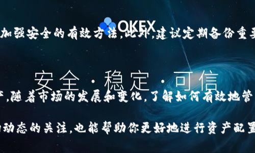 在Tokenim上查看你的资产信息非常简单。以下是一些步骤和注意事项，帮助你获取所需的资产信息。

### 如何在Tokenim查看资产

1. 登录你的Tokenim账户
首先，你需要访问Tokenim的官方网站并登录到你的账号。如果你还没有账户，先如实填写相关信息注册一个新账户。

2. 找到资产页面
在成功登录后，通常会在首页见到一个导航条。你需要寻找“资产”或“钱包”的选项，点击进入。这是你查看所有资产的地方。

3. 查看各类资产
在资产页面，你会看到你的所有数字资产，包括但不限于比特币、以太坊、和任何你在平台上持有的其他代币。每种资产旁边通常会显示余额、估算的市值，以及相关的市场价格等信息。

4. 了解资产详情
点击每一种资产，可以进一步查看其详细信息，包括历史交易记录、持有时间等。这些信息将帮助你全面了解资产的表现和涨跌情况。

5. 注意资产安全
在进行任何交易或资产管理前，确保账户的安全性非常重要。建议开启双重认证，以保护你的资产不被盗用。

### 相关问题

问题一：Tokenim支持哪些类型的资产？
Tokenim支持多种加密货币及其相关资产。除了主要的比特币和以太坊之外，还可以找到如Ripple、Litecoin等其他流行代币。此外，平台也会根据市场需求不断添加新资产，因此访问Tokenim官方网站查看最新支持的资产类型会比较明智。

问题二：如何安全管理我的Tokenim资产？
资产安全是一项重要的考虑因素，尤其是在加密货币市场波动较大的情况下。使用强密码、定期更换密码、开启双重认证都是加强安全的有效方法。此外，建议定期备份重要信息，并考虑使用硬件钱包等离线存储方式来增加资产的安全性。

### 结论

在Tokenim上查看和管理你的资产是相对简单的事情。通过登录账户、访问资产页面，你可以快速了解和管理自己的数字资产。随着市场的发展和变化，了解如何有效地管理资产变得越来越重要。真心希望你在使用Tokenim时，能够收获满意的资产管理体验，同时保持警惕，以确保你的资产安全。

如果你有其他问题，或在操作中遇到困难，欢迎随时咨询Tokenim的客服支持，他们通常会提供及时的帮助。同时，保持对市场动态的关注，也能帮助你更好地进行资产配置和决策。